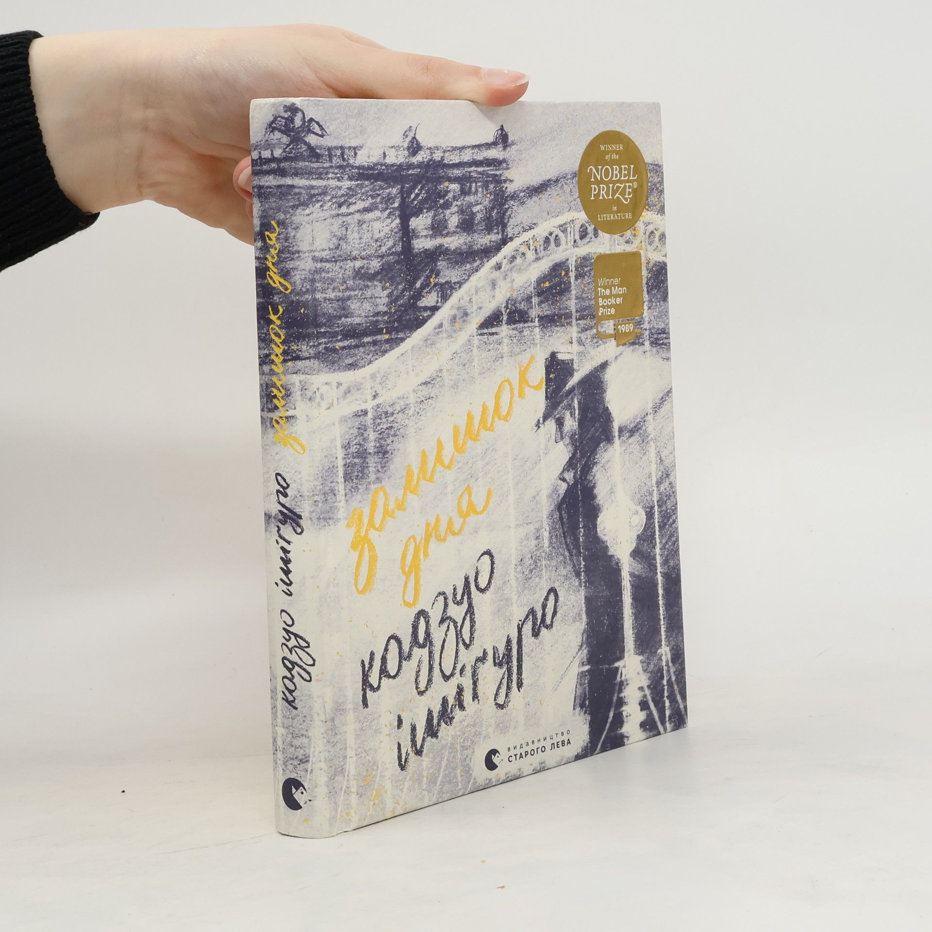 Kazuo Ishiguro Залишок дня