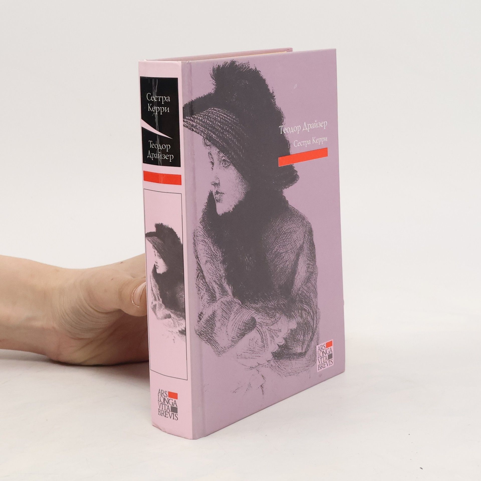 Teodor Drayzer Сестра Керри