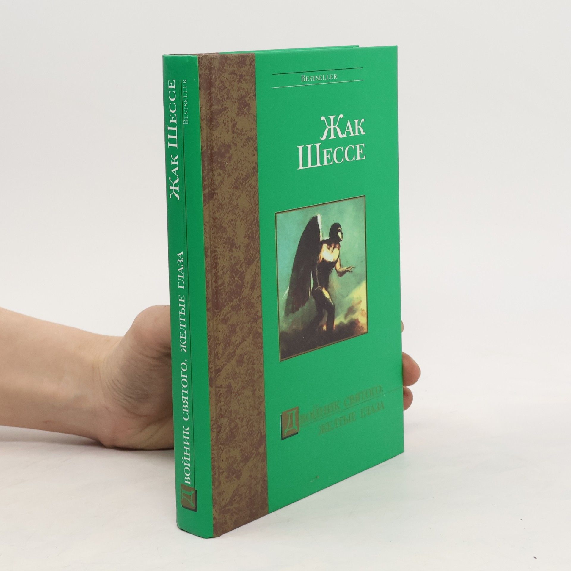 Jacques Chessex Двойник святого. Желтые глаза