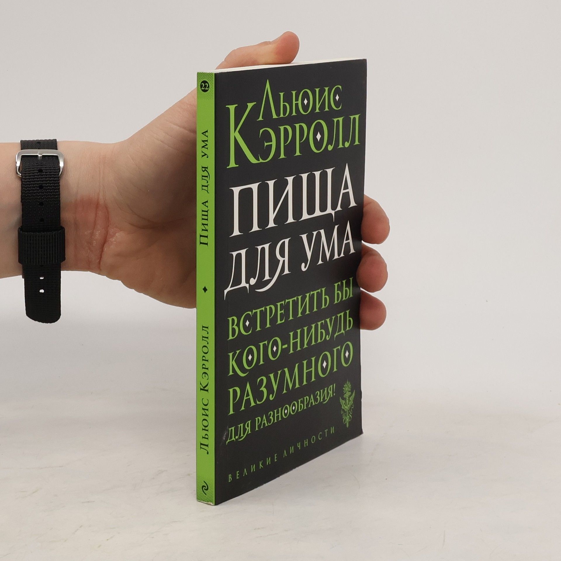 Lewis Carroll Пища для ума