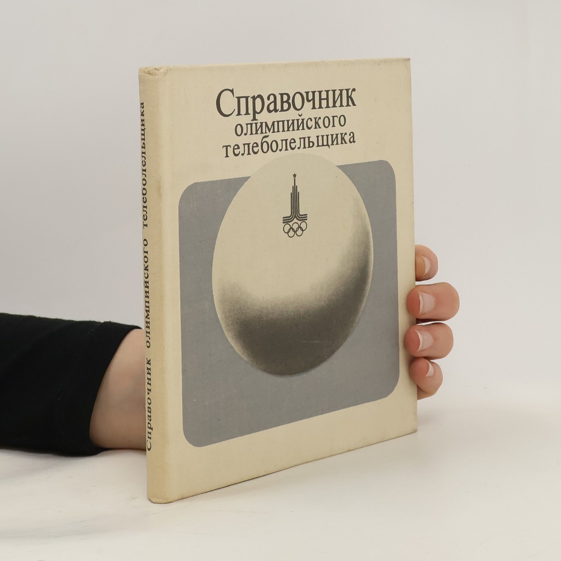 Autorenkollektiv Справочник олимпийского телеболельщика