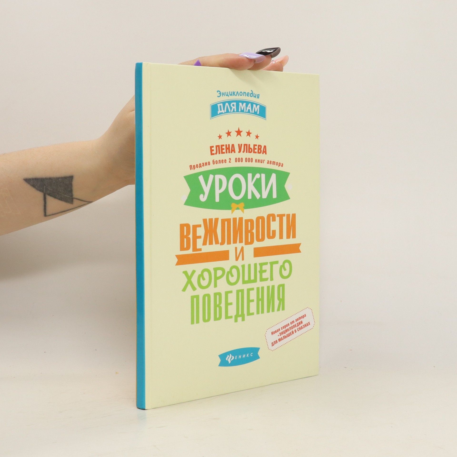 Elena Ulʹ̱eva Уроки вежливости и хорошего поведения