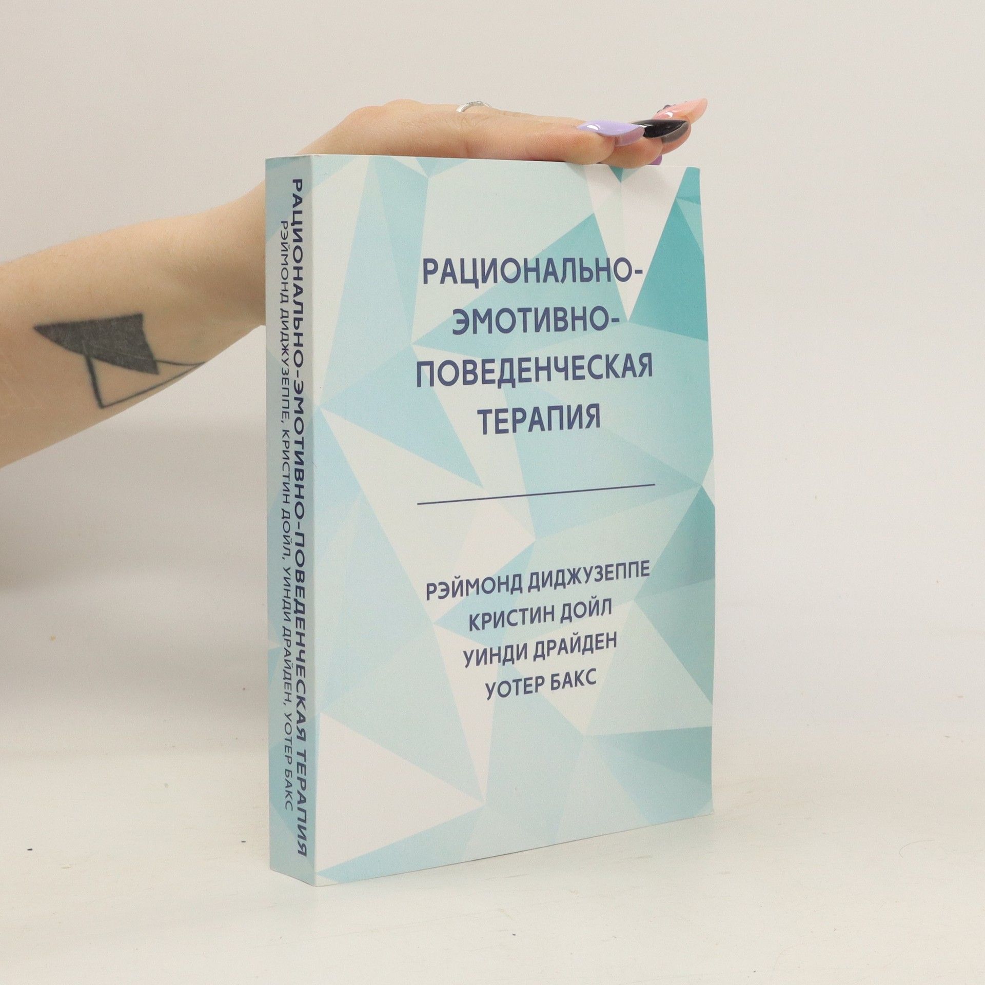 Autorenkollektiv Рационально-эмотивно-поведенческая терапия