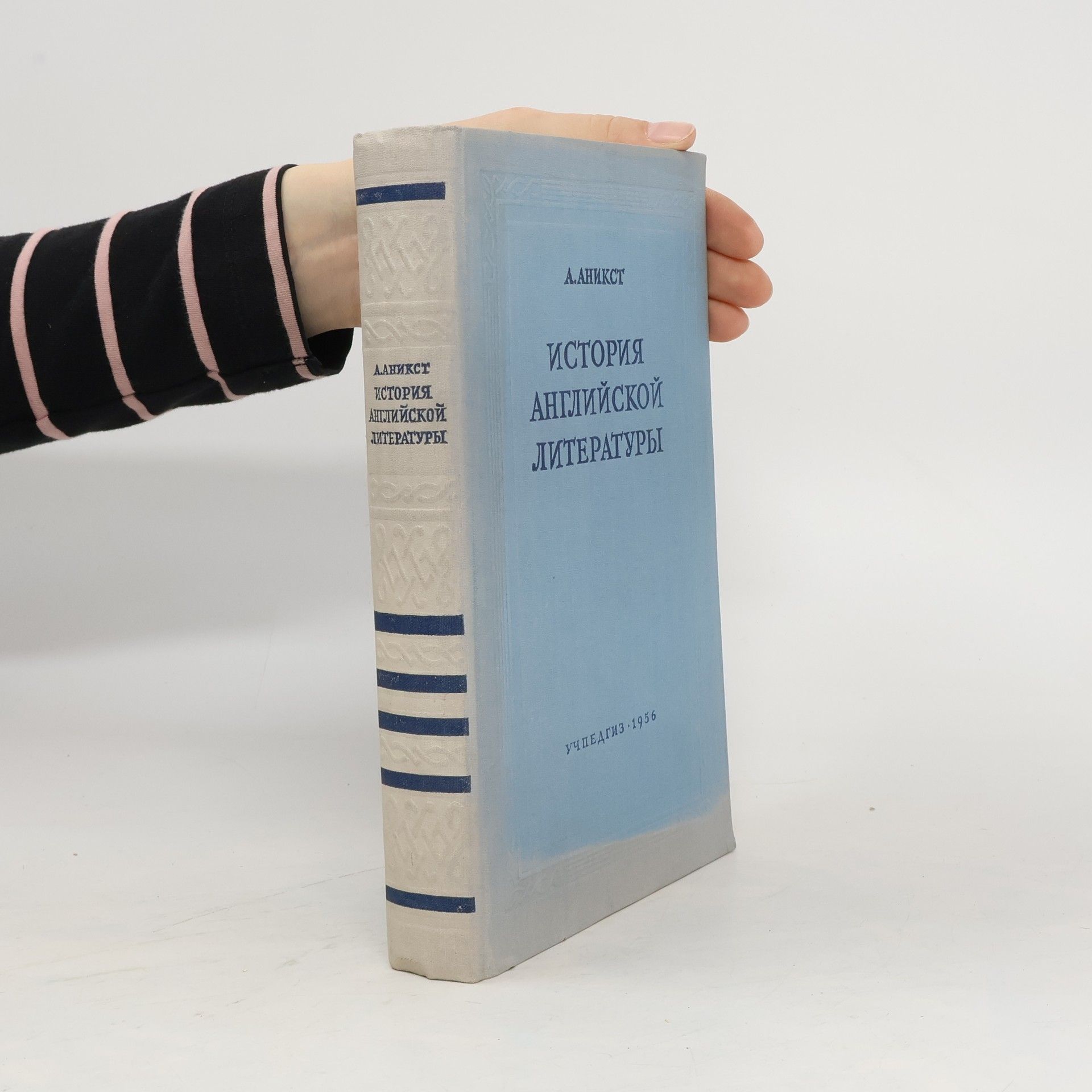 A. Anikst История английской литературы