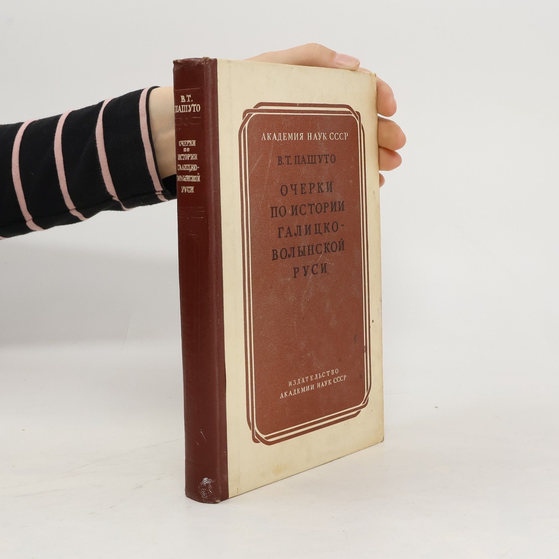 V. T. Pašuto Очерки по истории Галицко-Волынской Руси