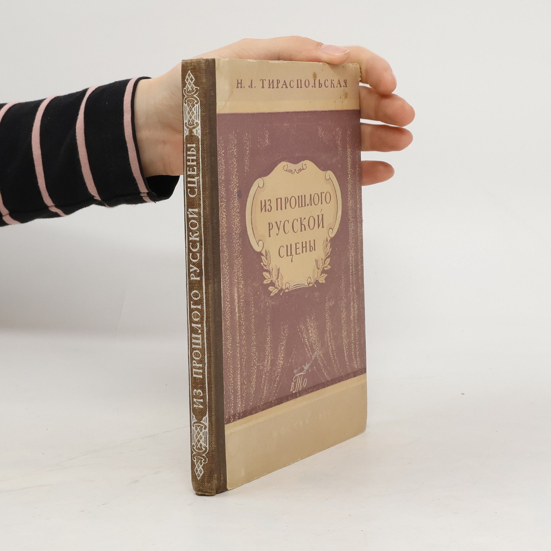 N. L. Tiraspolskaja Из прошлого русской сцены