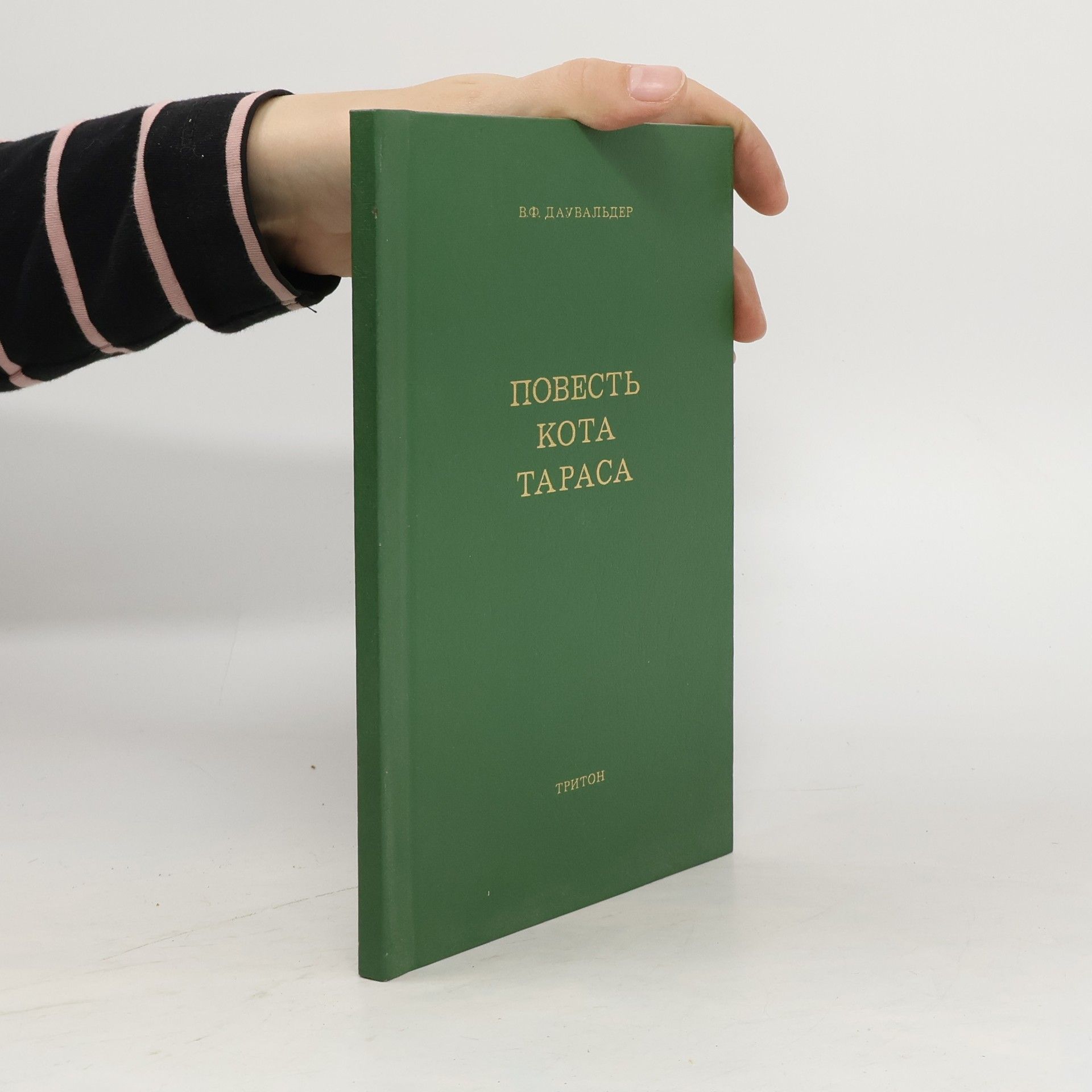 Valerie F. Dauwalder Повесть кота Тараса