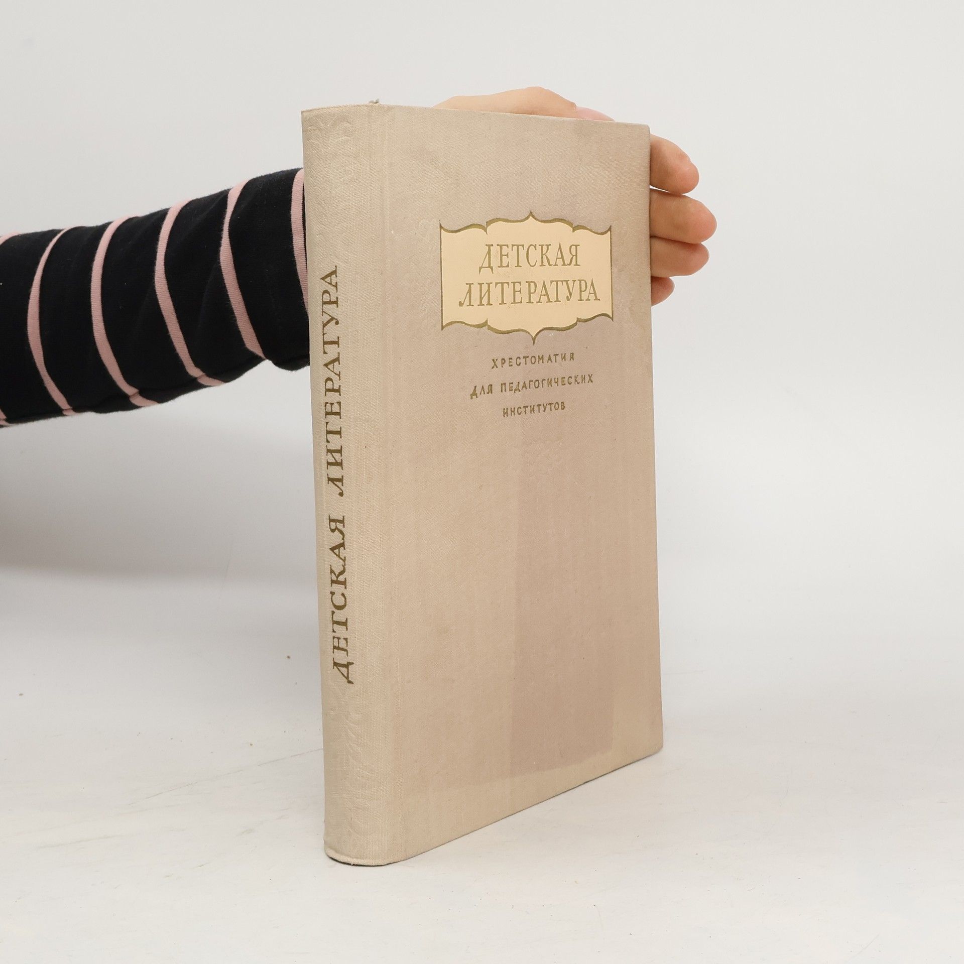 Collectif d'auteurs Детская литература. Хрестоматия для педагогических институтов