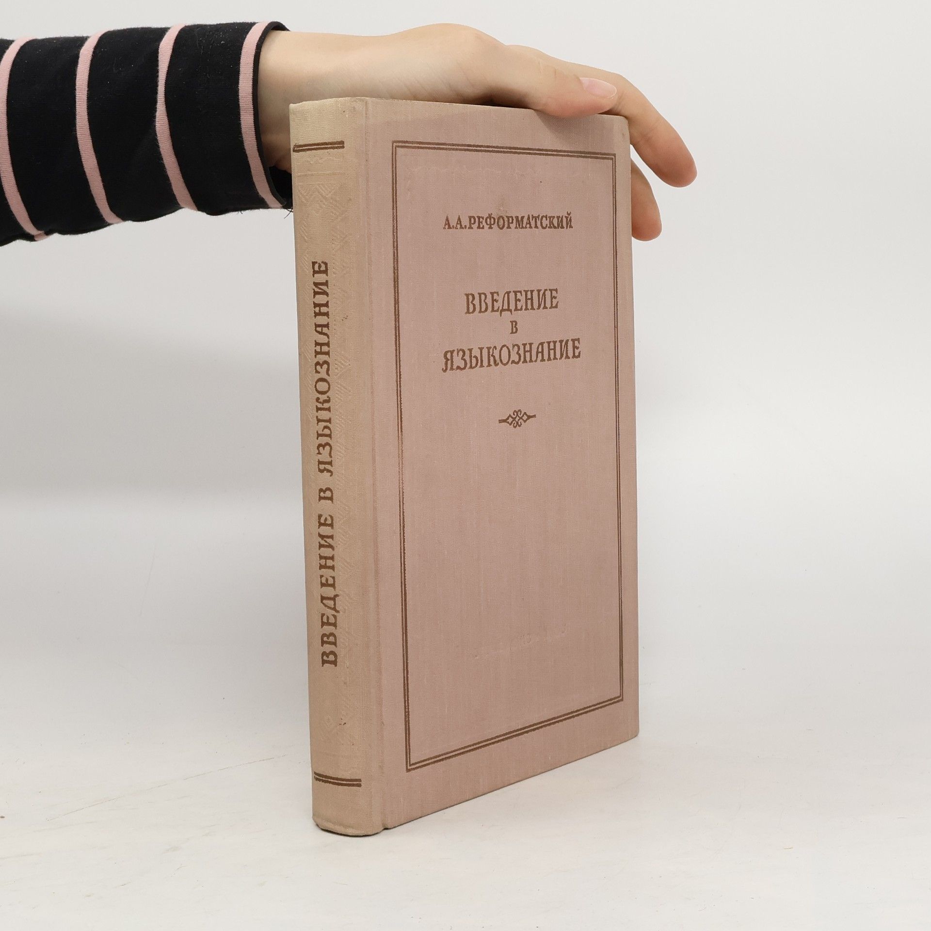 Α.Α. Ρεφορматский Введение в языкознание