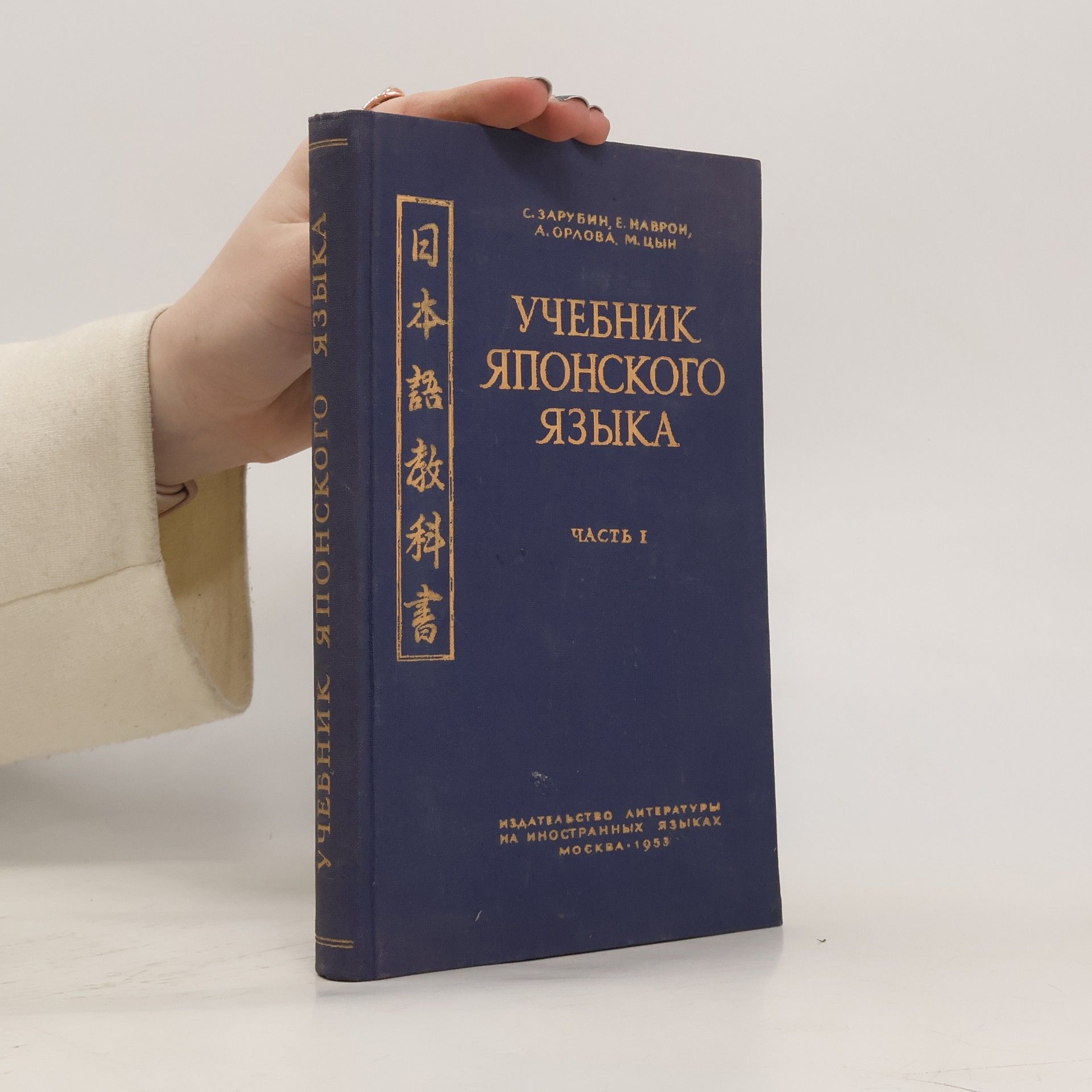 Kolektív autorov Yчебники японского языка I. yасть