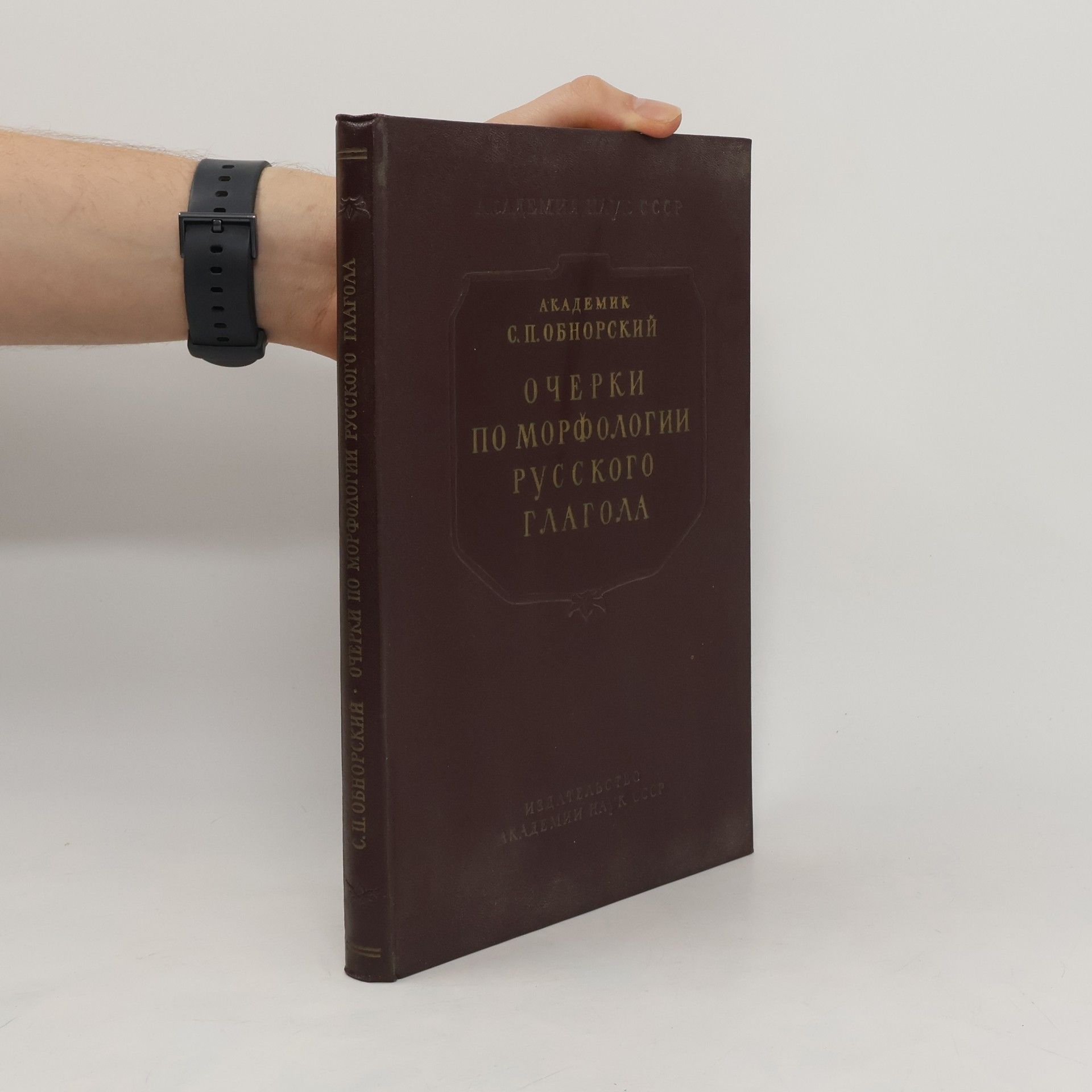Сергей Петрович Обнорский Очерки по морфологии русского глагола