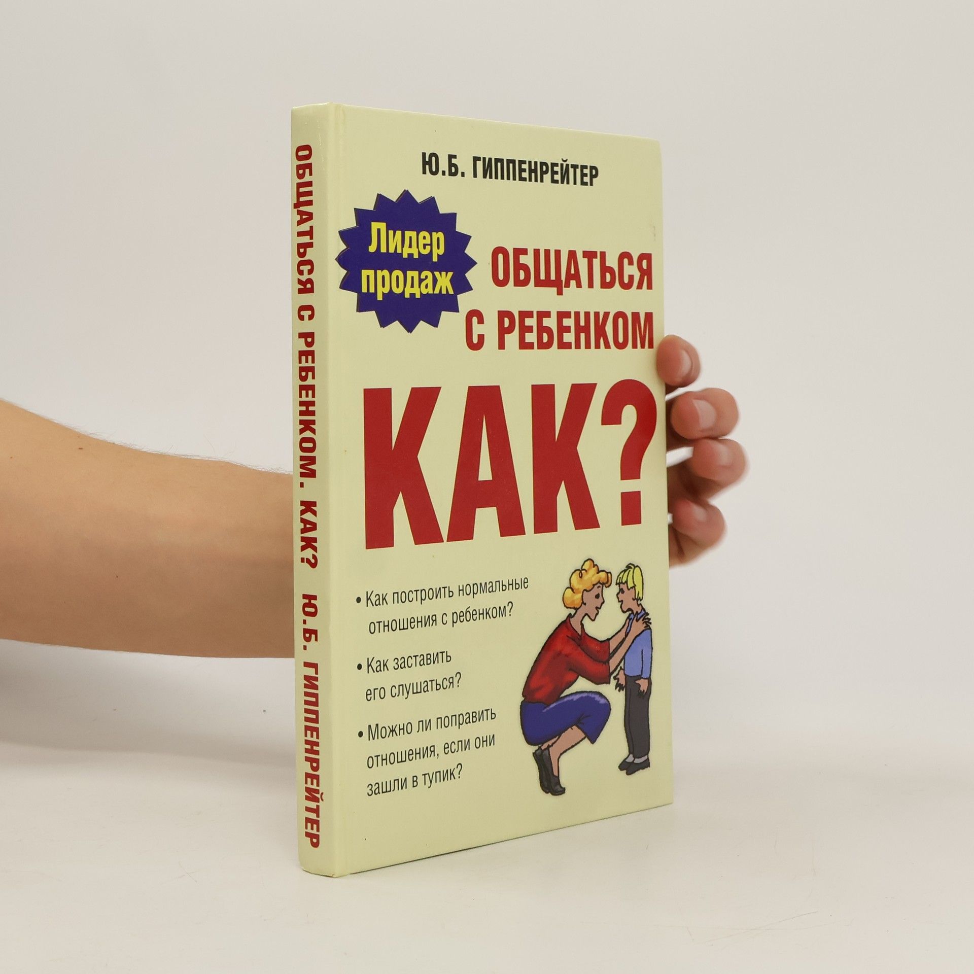 Юлия Борисовна Гиппенрейтер Общаться с ребенком. Как?