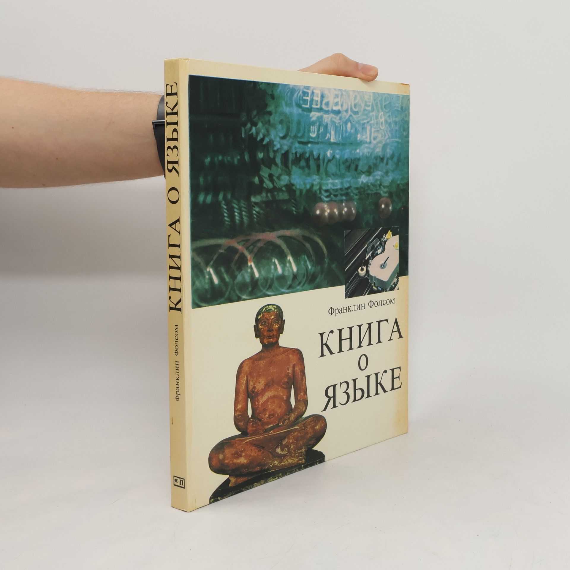 Франклин Фолсом Книга о языке