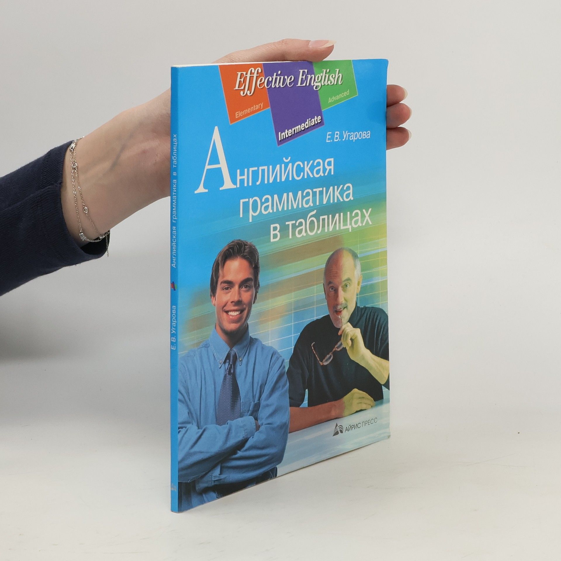 Елена Владимировна Угарова Английская грамматика в таблицах