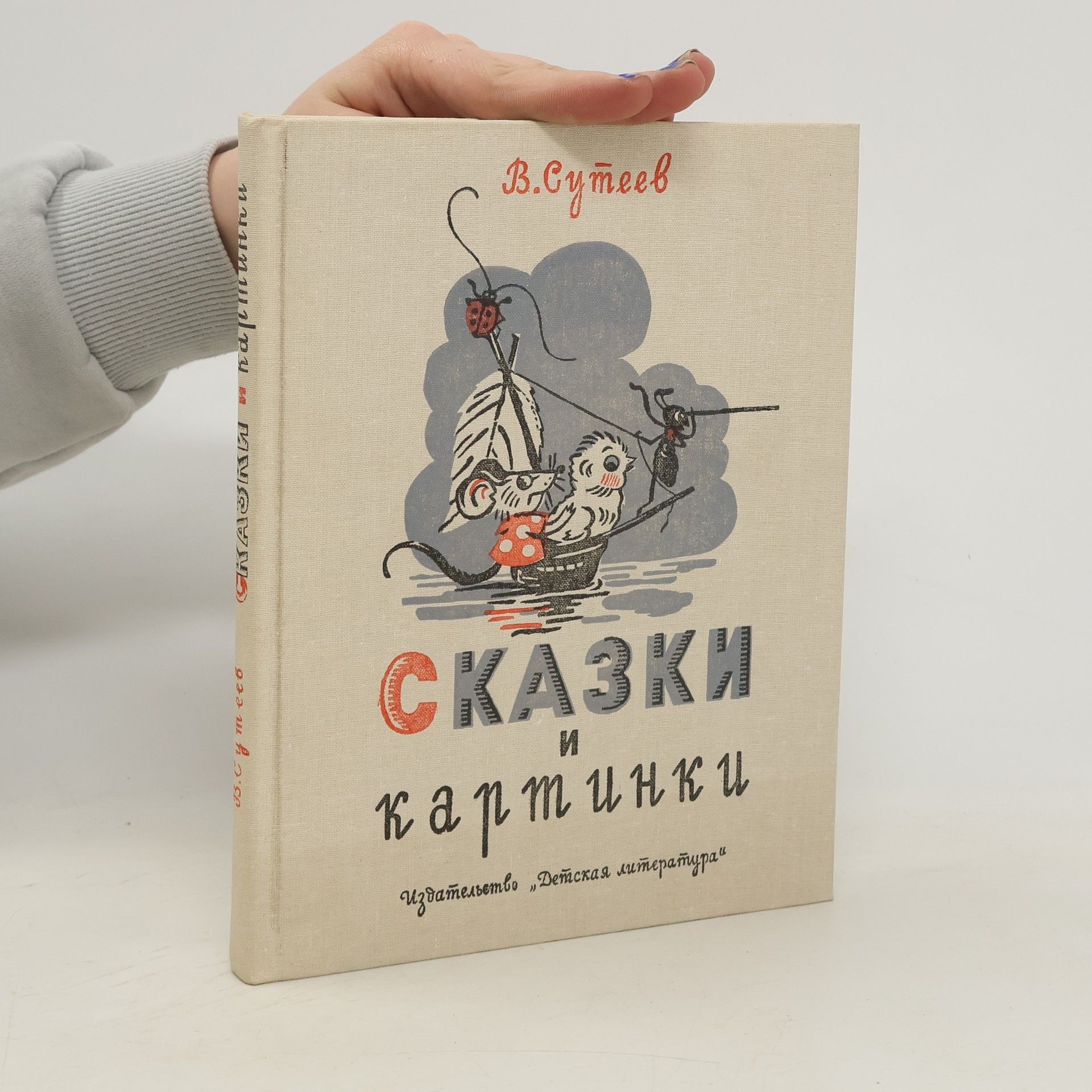 В. Сутеев Сказки ​и картинки