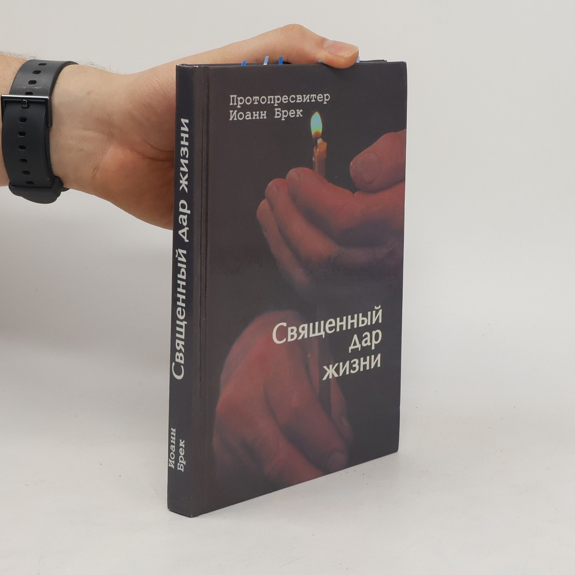 Протопресвитер Иоанн Брек Священный дар жизни