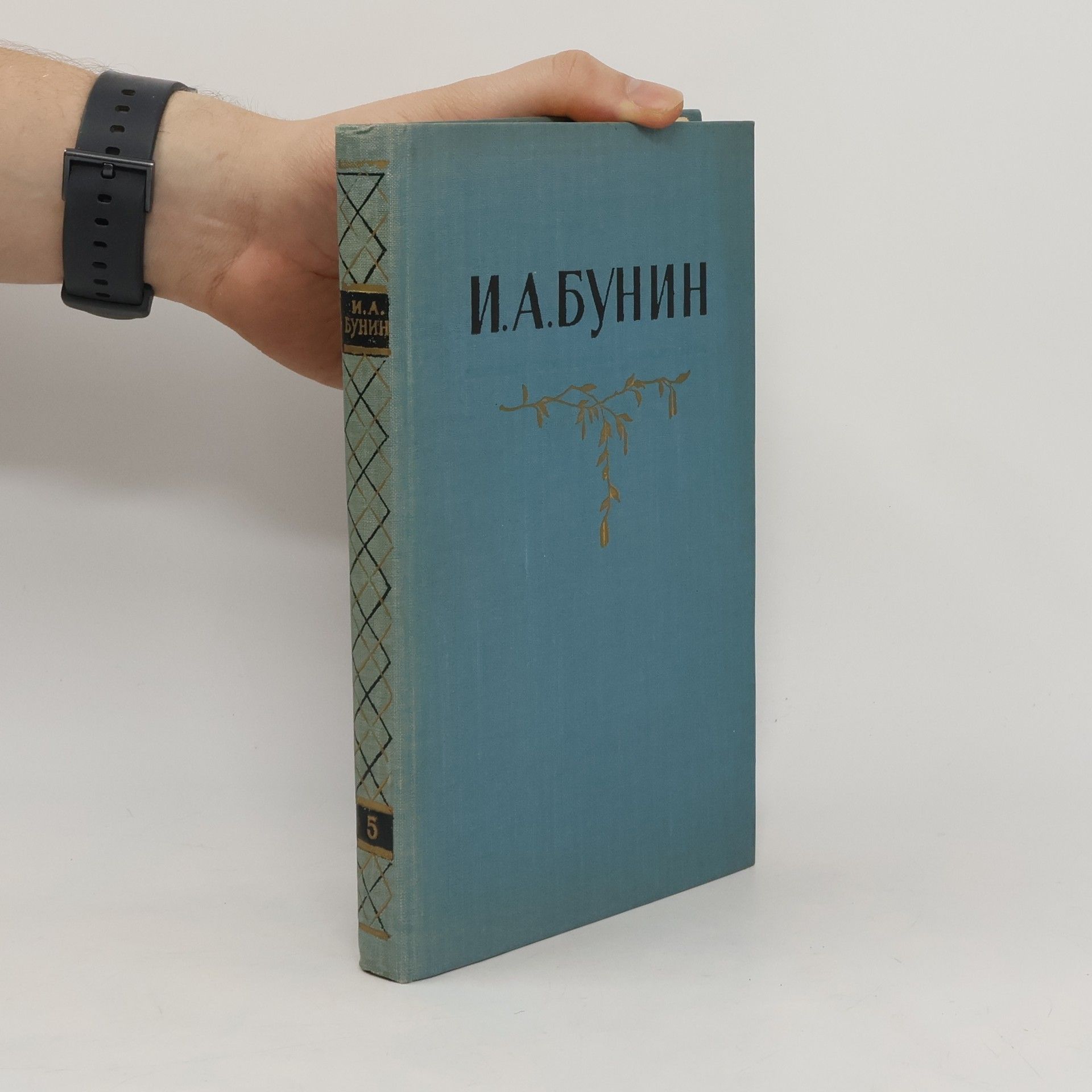 Иван Алексеевич Бунин И. А. Бунин. Собрание сочинений в пяти томах. Tom Пятый