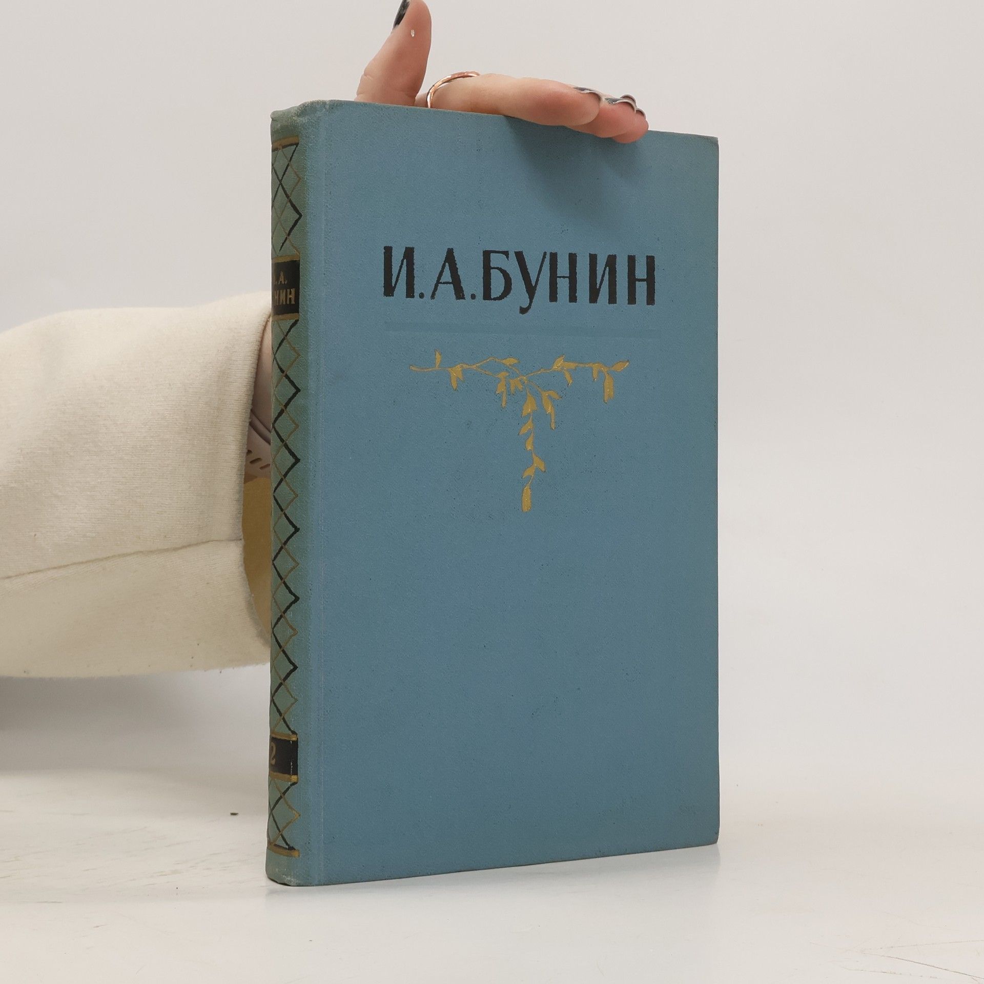 Иван Алексеевич Бунин Собрание сочинений в пяти томах. Tom Второй