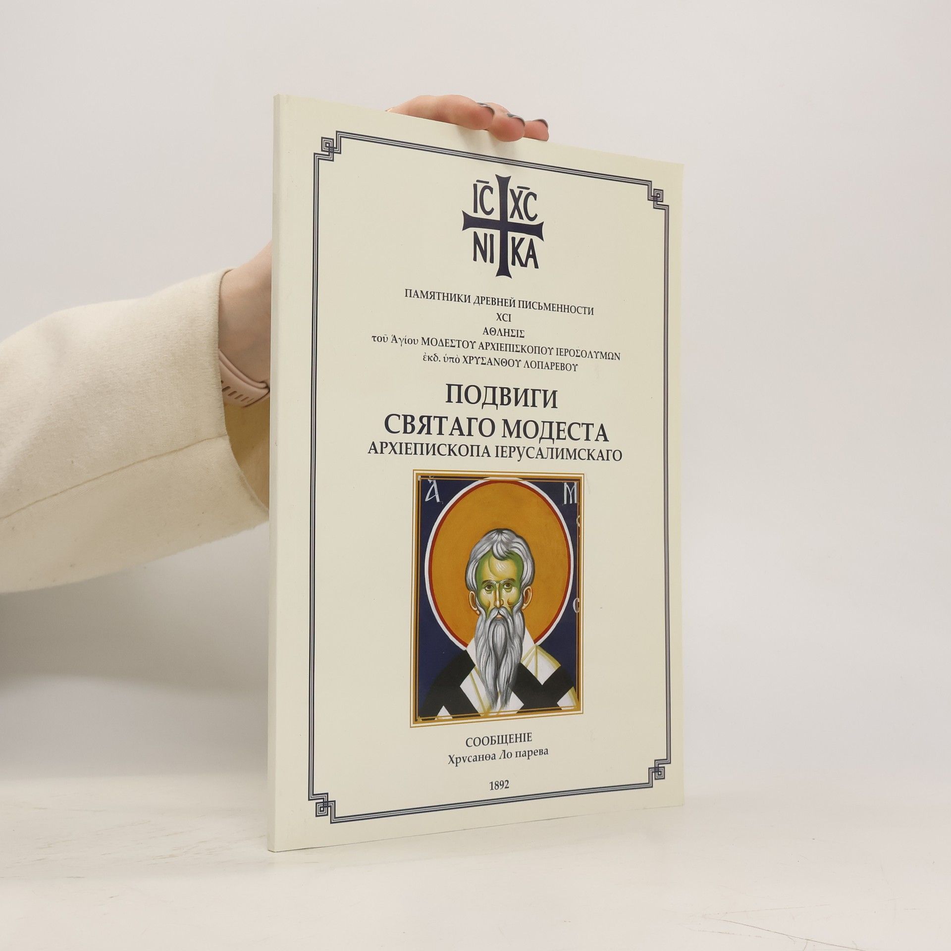 Autorenkollektiv Подвиги святаго модеста архіепископа јерусалимскаго