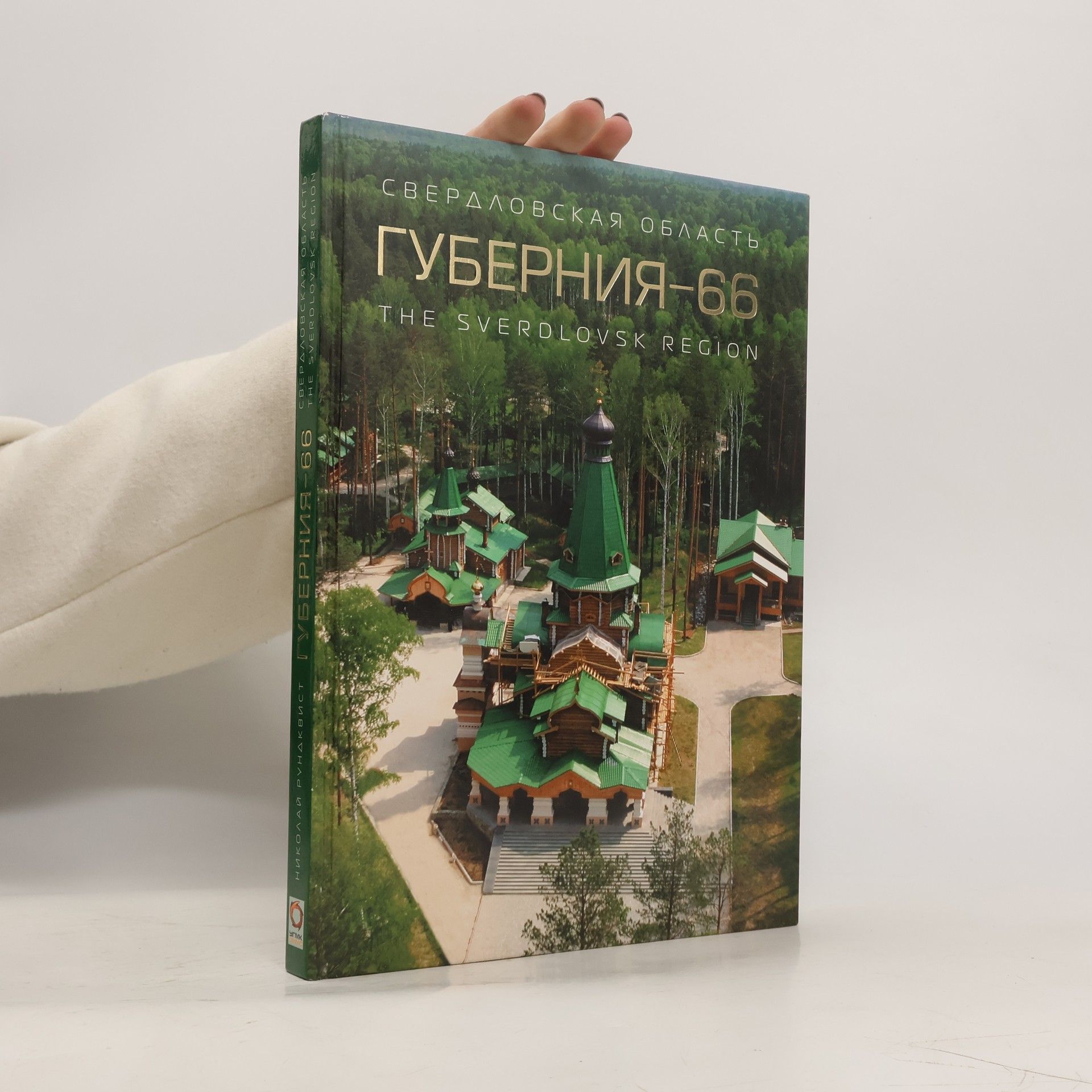 Николай Рундквист Свердловская область. Губерния-66