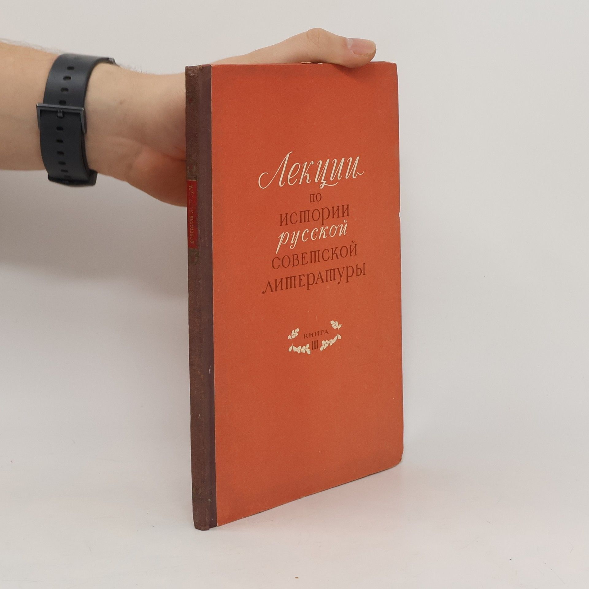 Collectif d'auteurs Лекции по истории русской советской литературы III