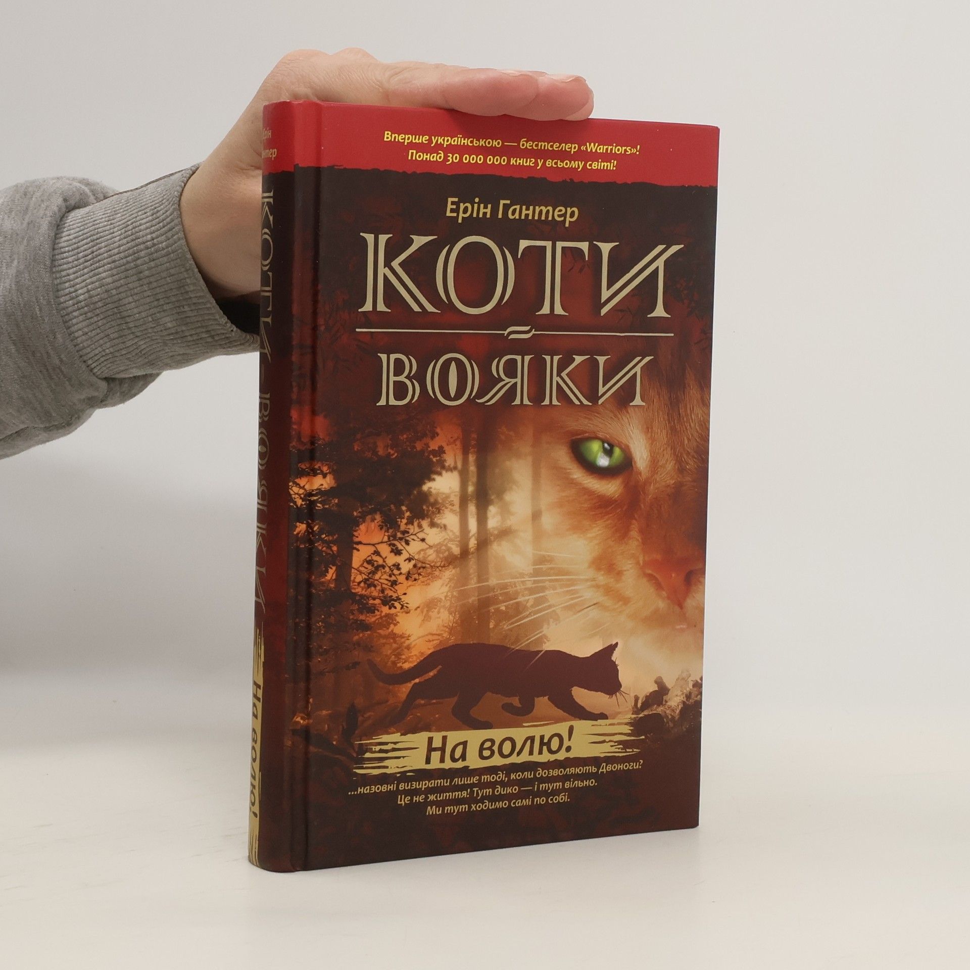 Ерін Гантер Коти-вояки. На волю!