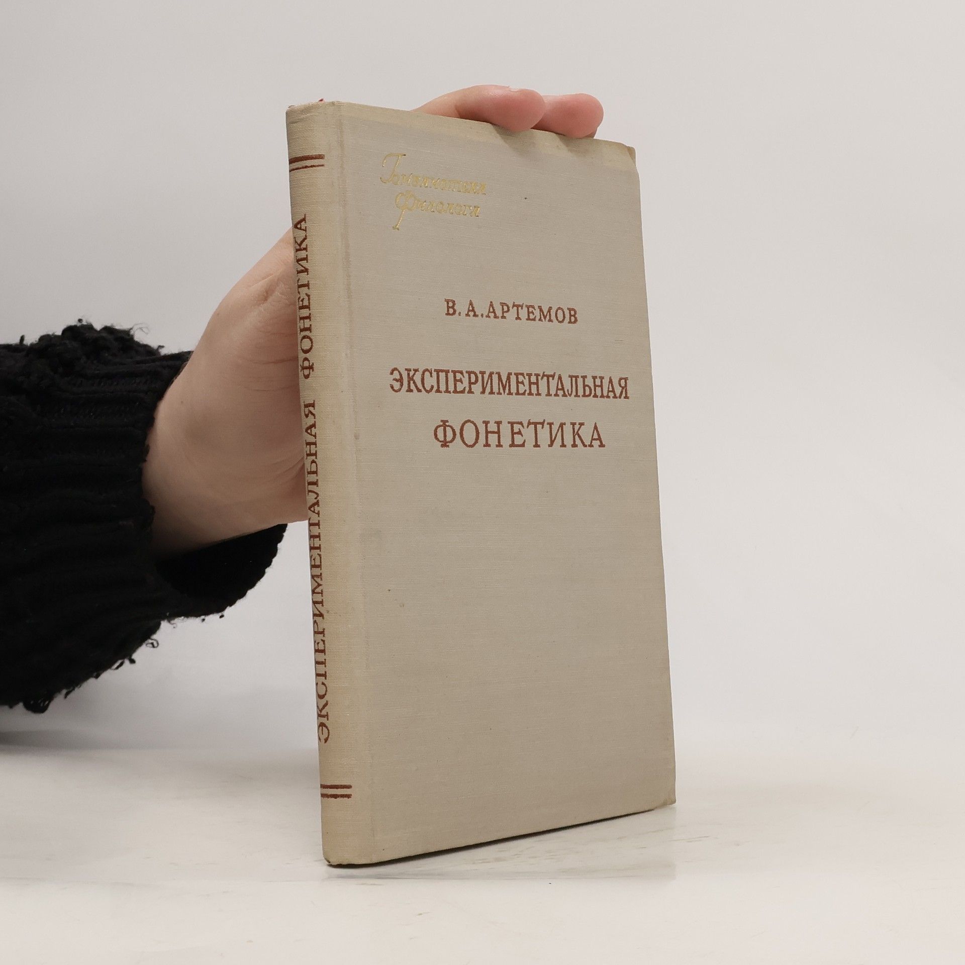 В. А. Артемов Экспериментальная фонетика