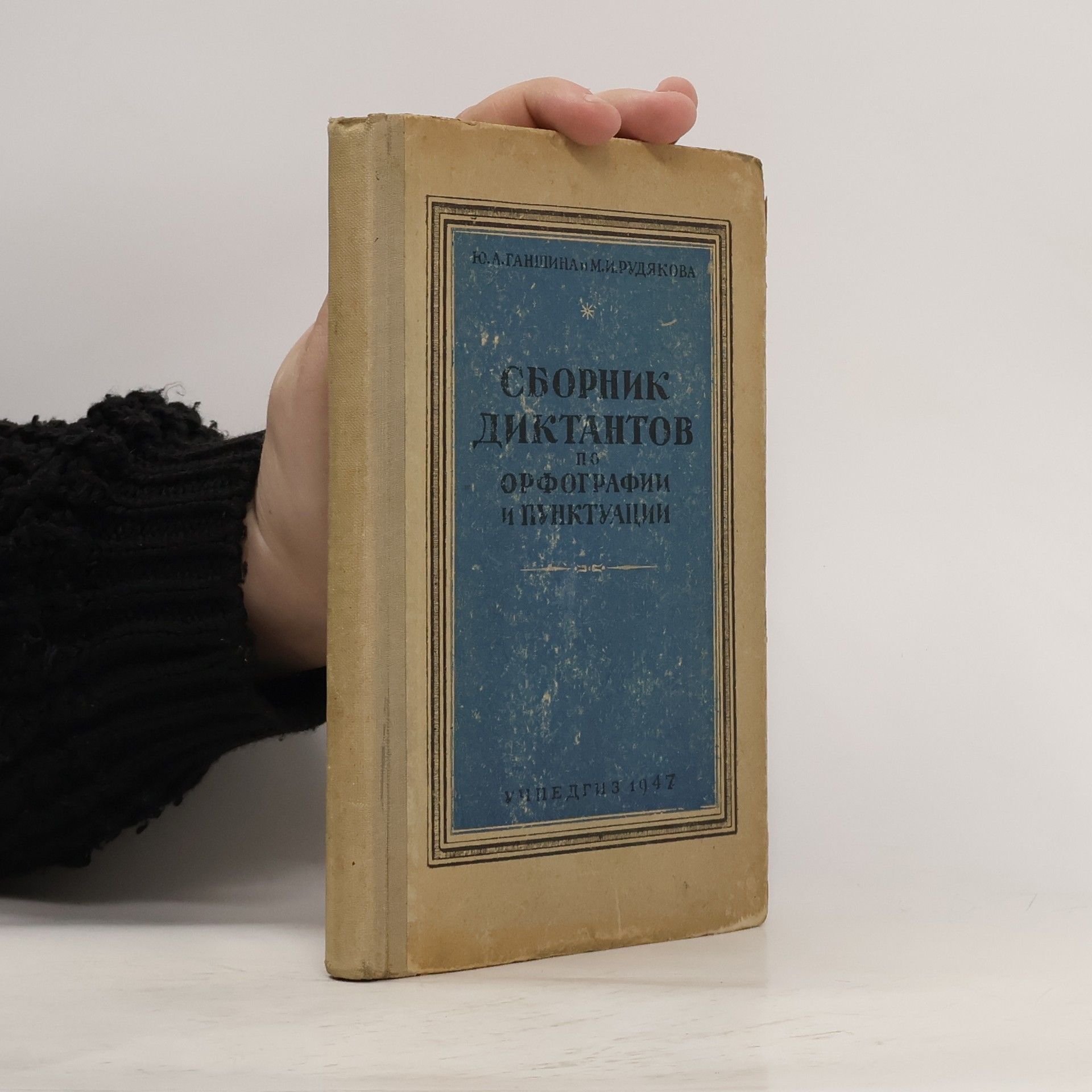 Collectif d'auteurs Сборник диктантов по орфографии и пунктуации