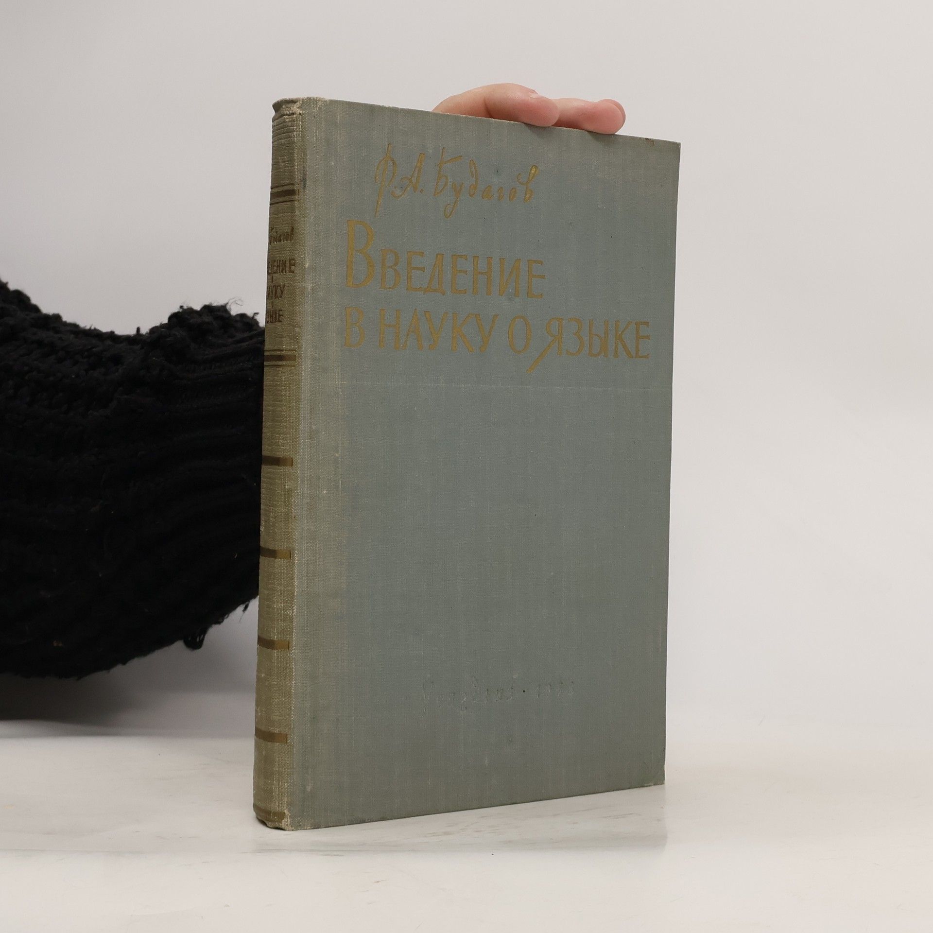 Рубен Александрович Будагов Введение в науку о языке