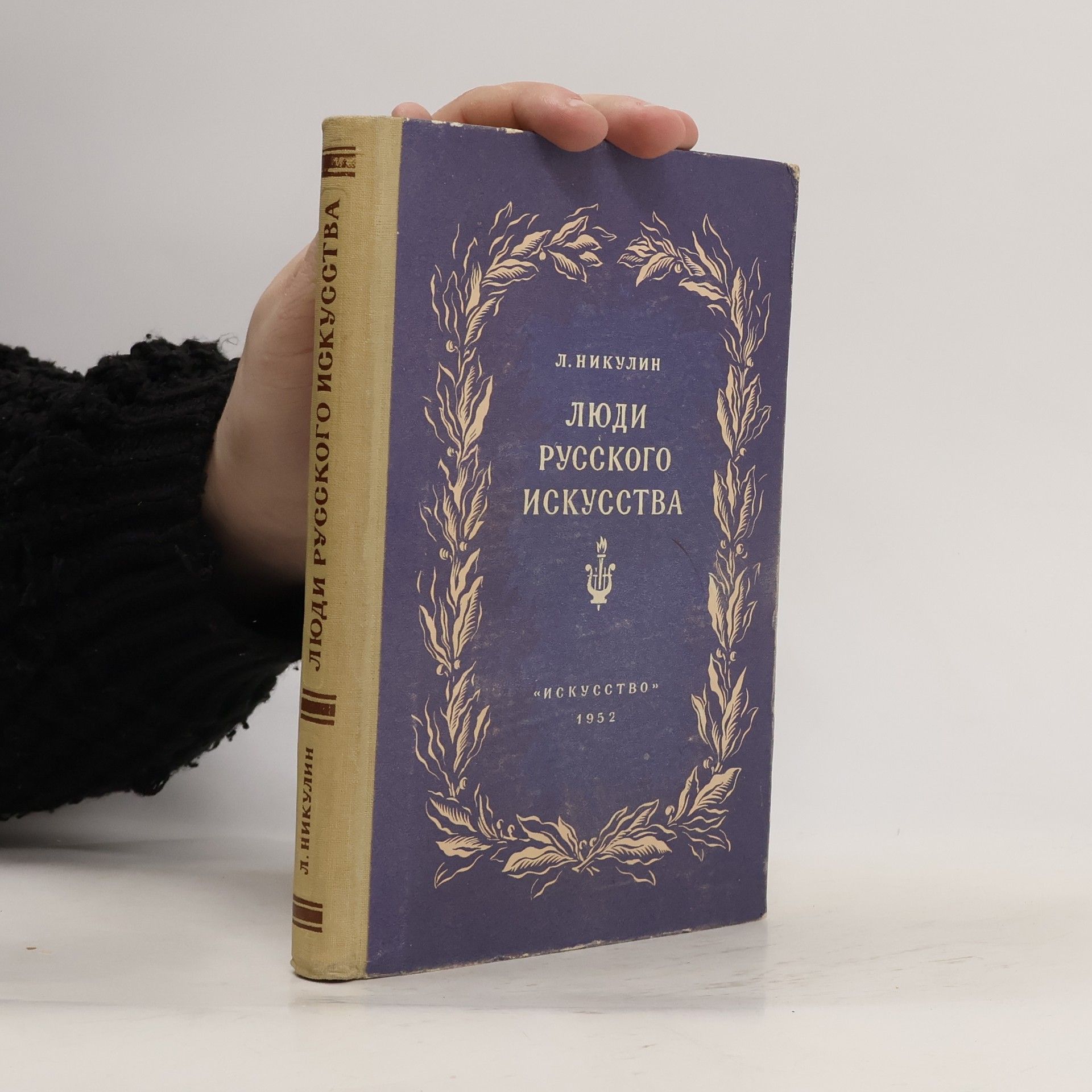 Лев Никулин Люди русского искусства