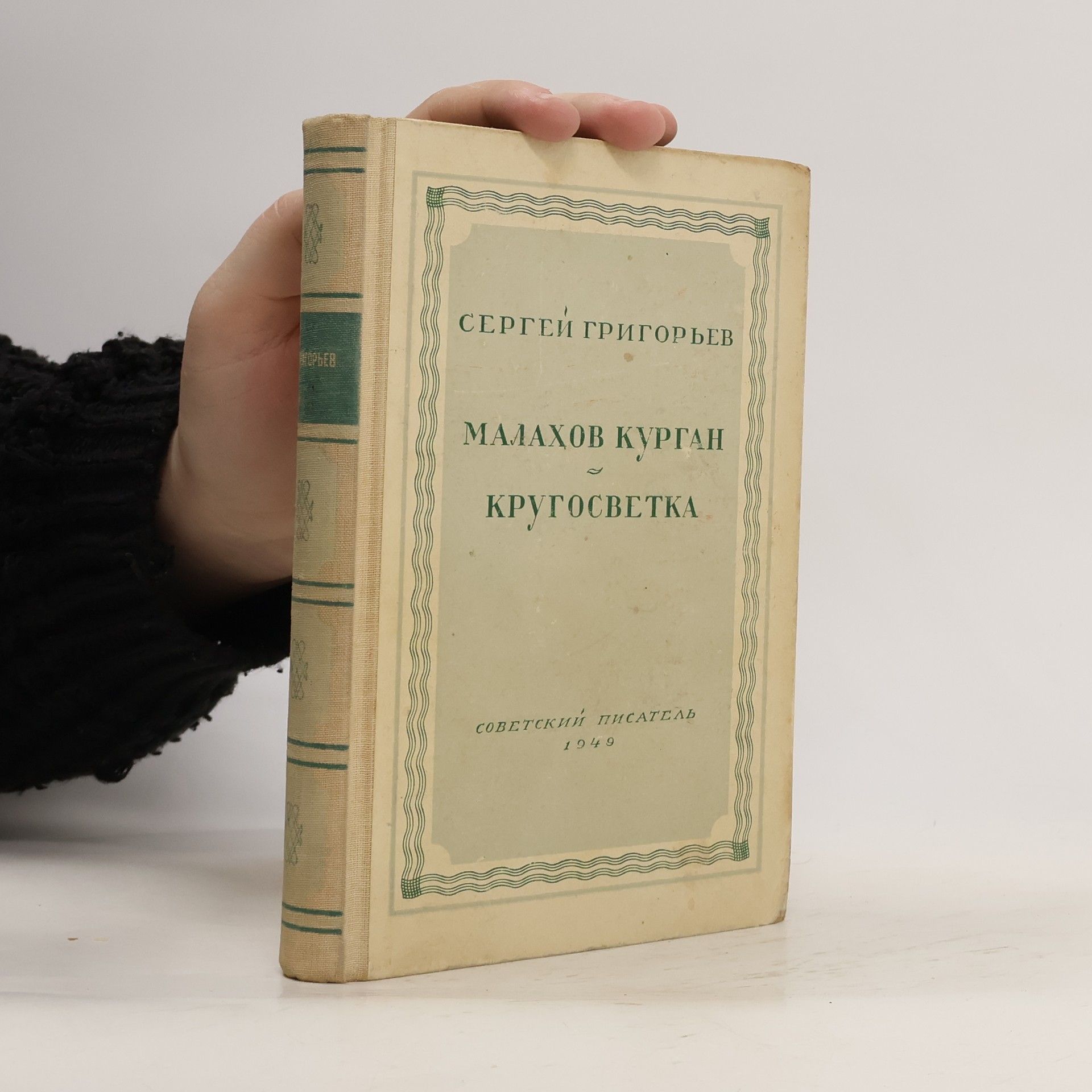 Sergei Grigorev Малахов курган. Кругосветка