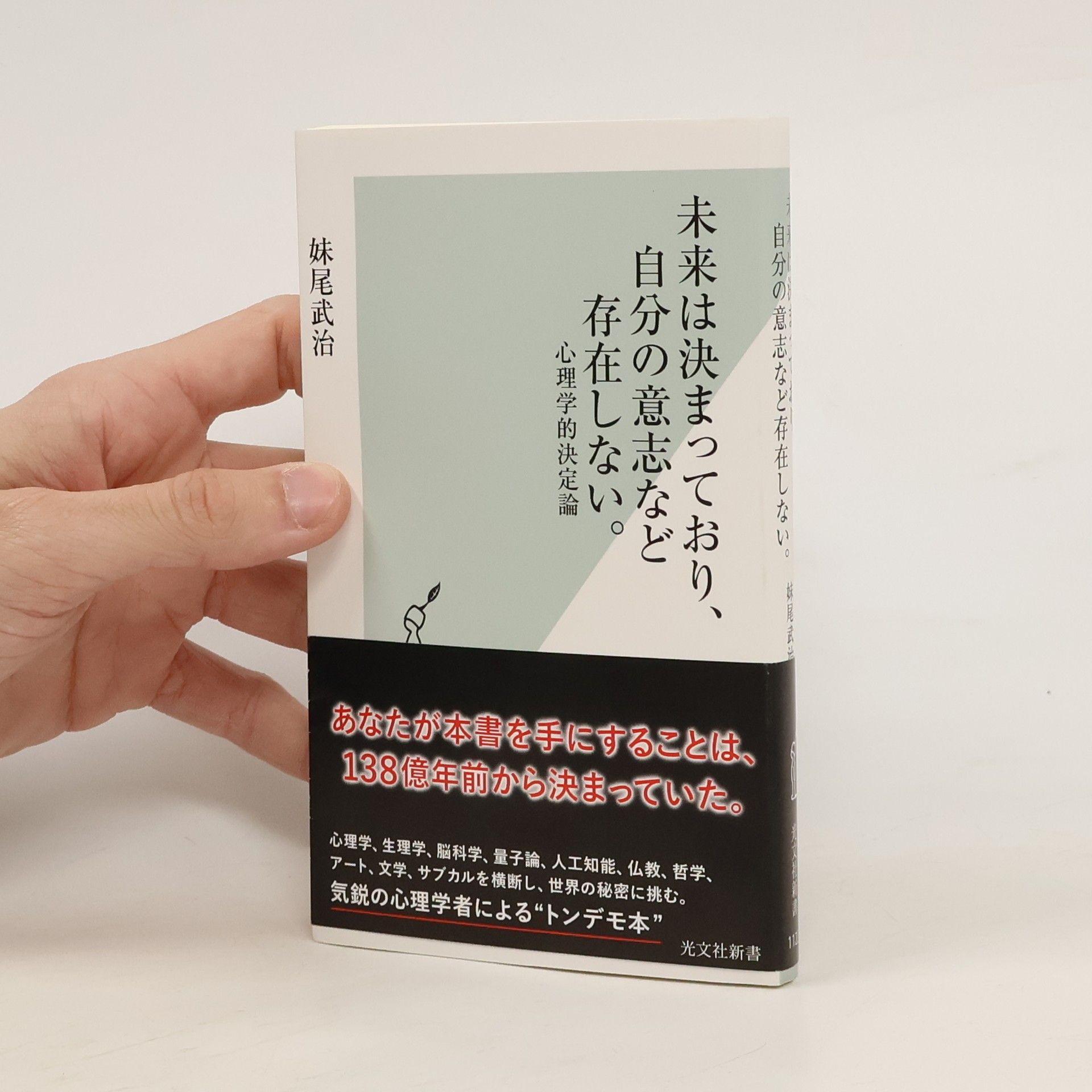 妹尾武治 未来は決まっており、自分の意志など存在しない。