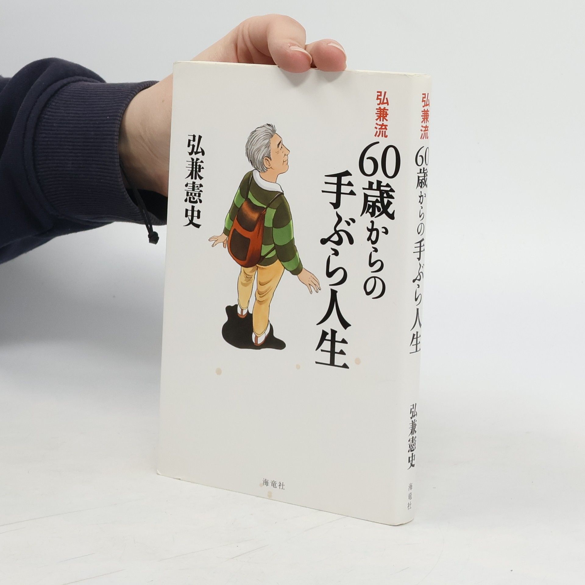 弘兼憲史 弘兼流 60 歳からの手ぶら人生