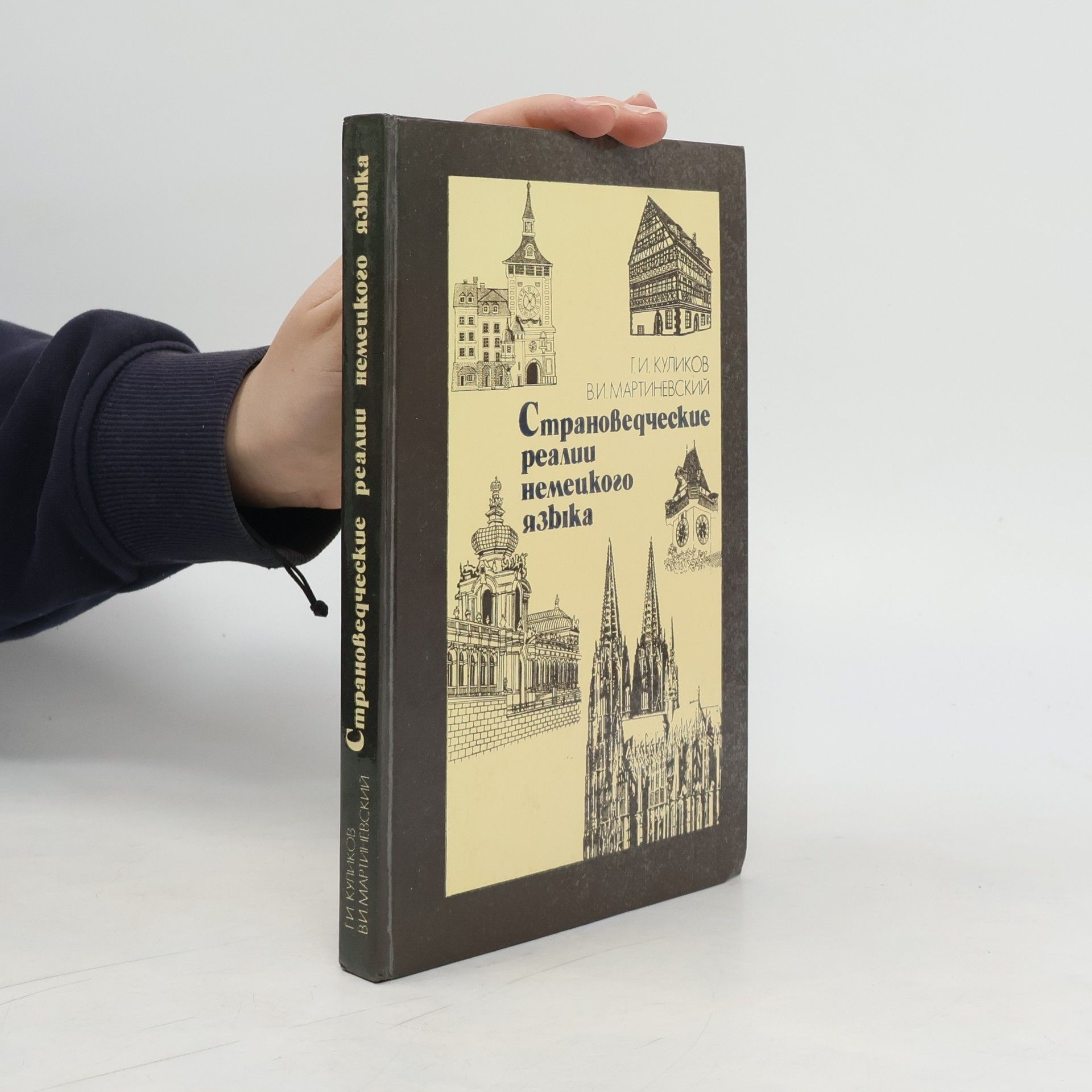 Г. И Куликов Страноведческие реалии немецкого языка