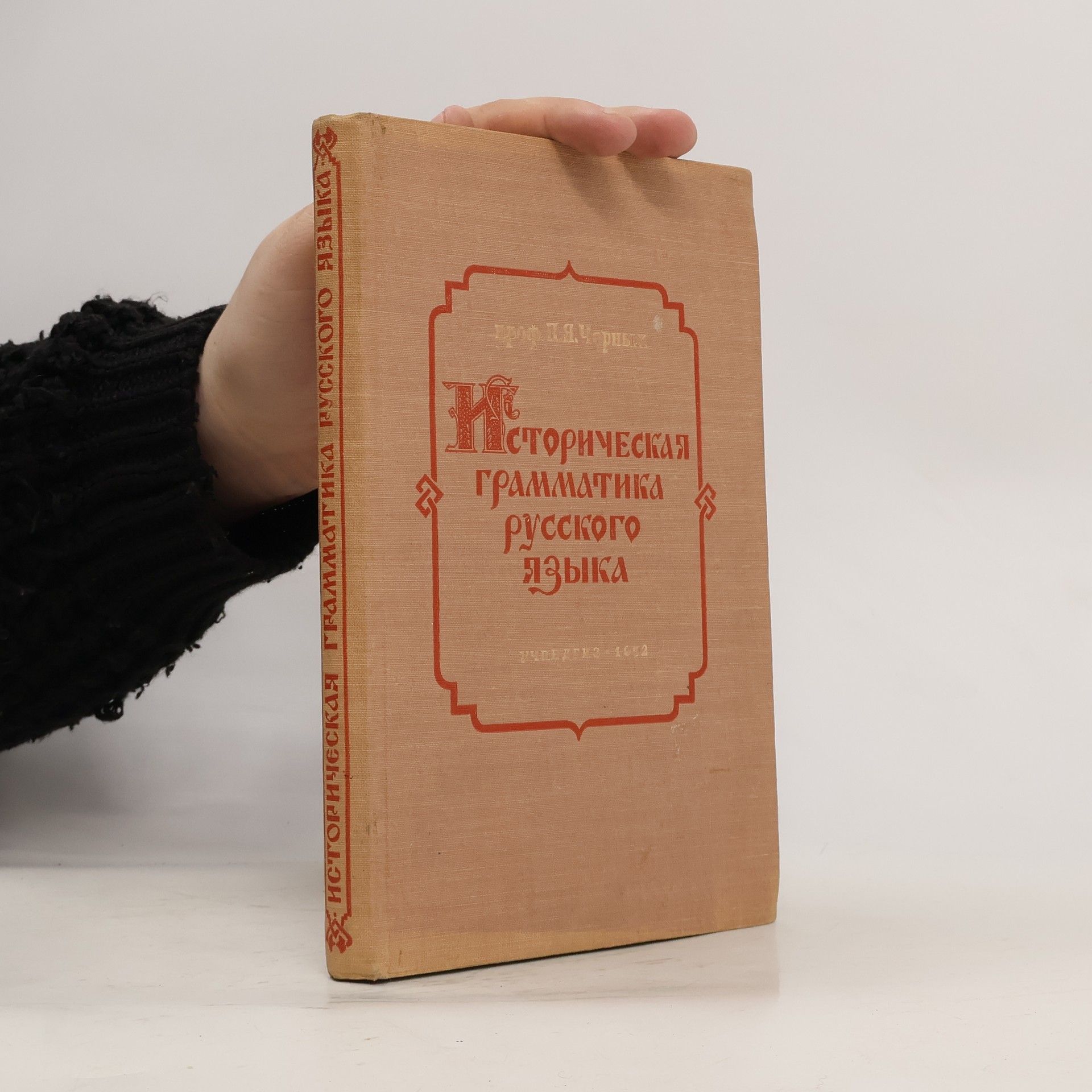 Pavel Jakovlevič Černych Историческая грамматика русского языка. Istoricheskaya grammatika russkogo yazyka