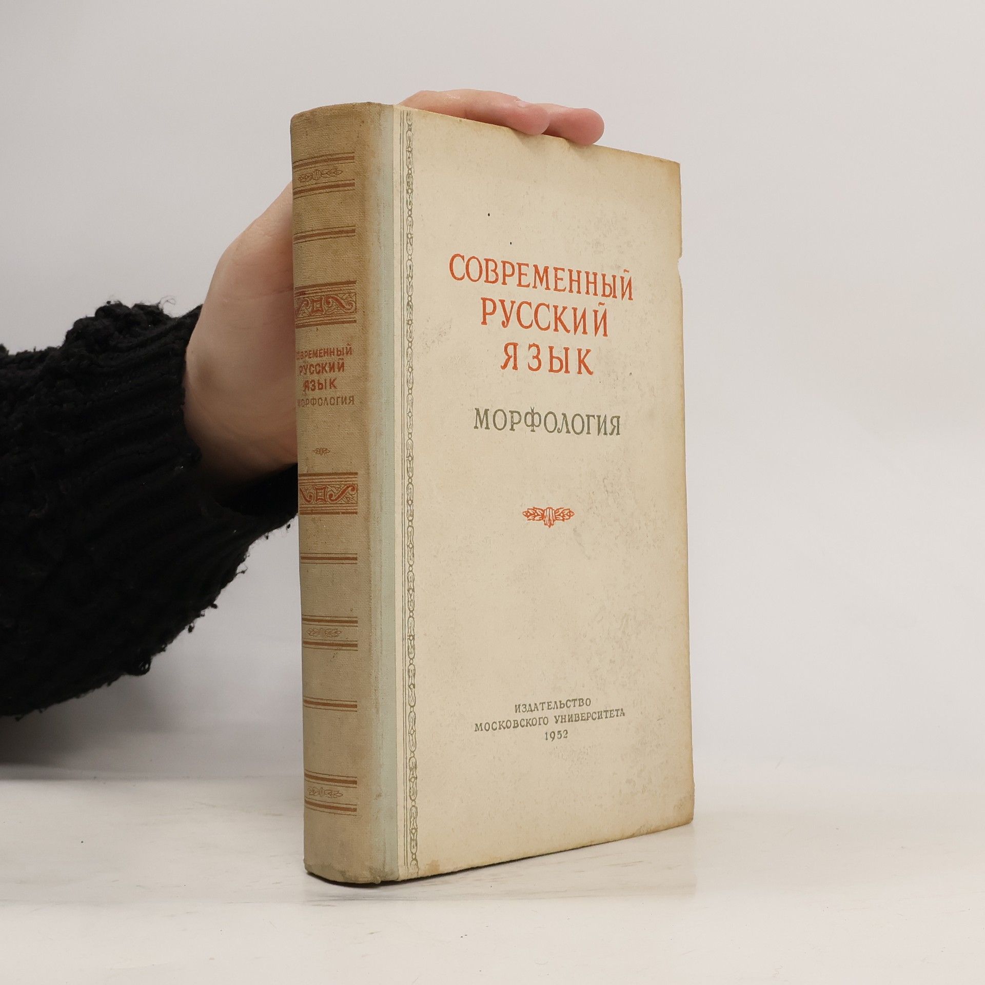 Collectif d'auteurs Современный русский язык