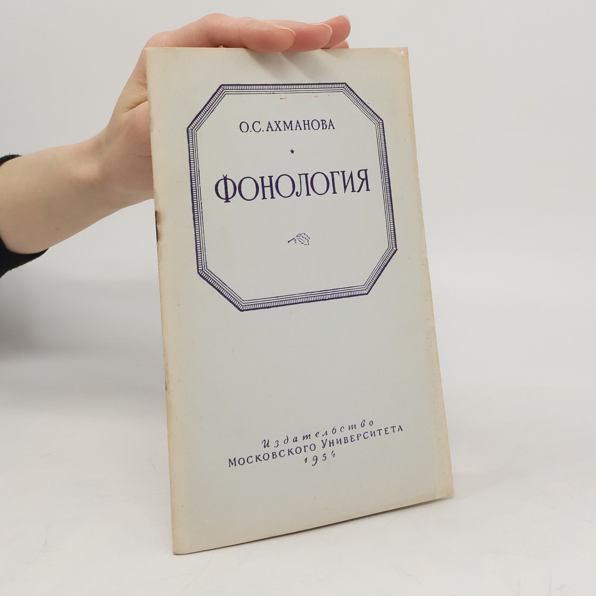 О. С. Axmahoba Фонология