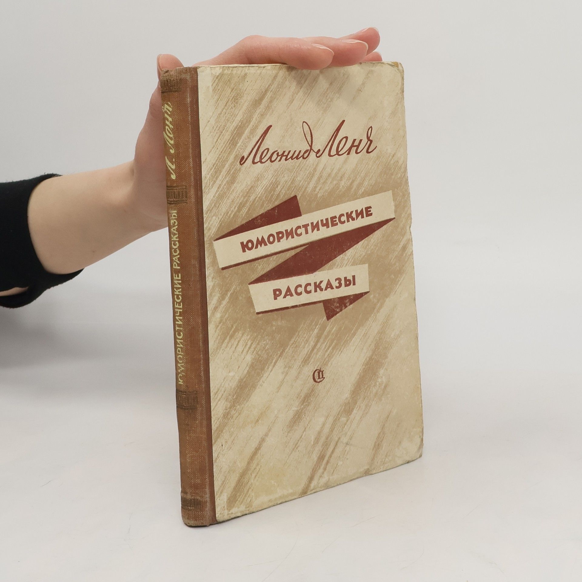 Леонид Ленч Юмористические рассказы