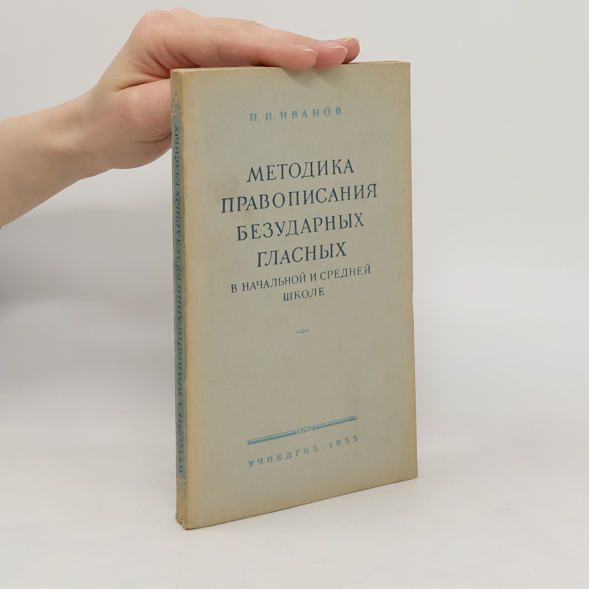 Collectif d'auteurs Mетодика правописания безударных гласных