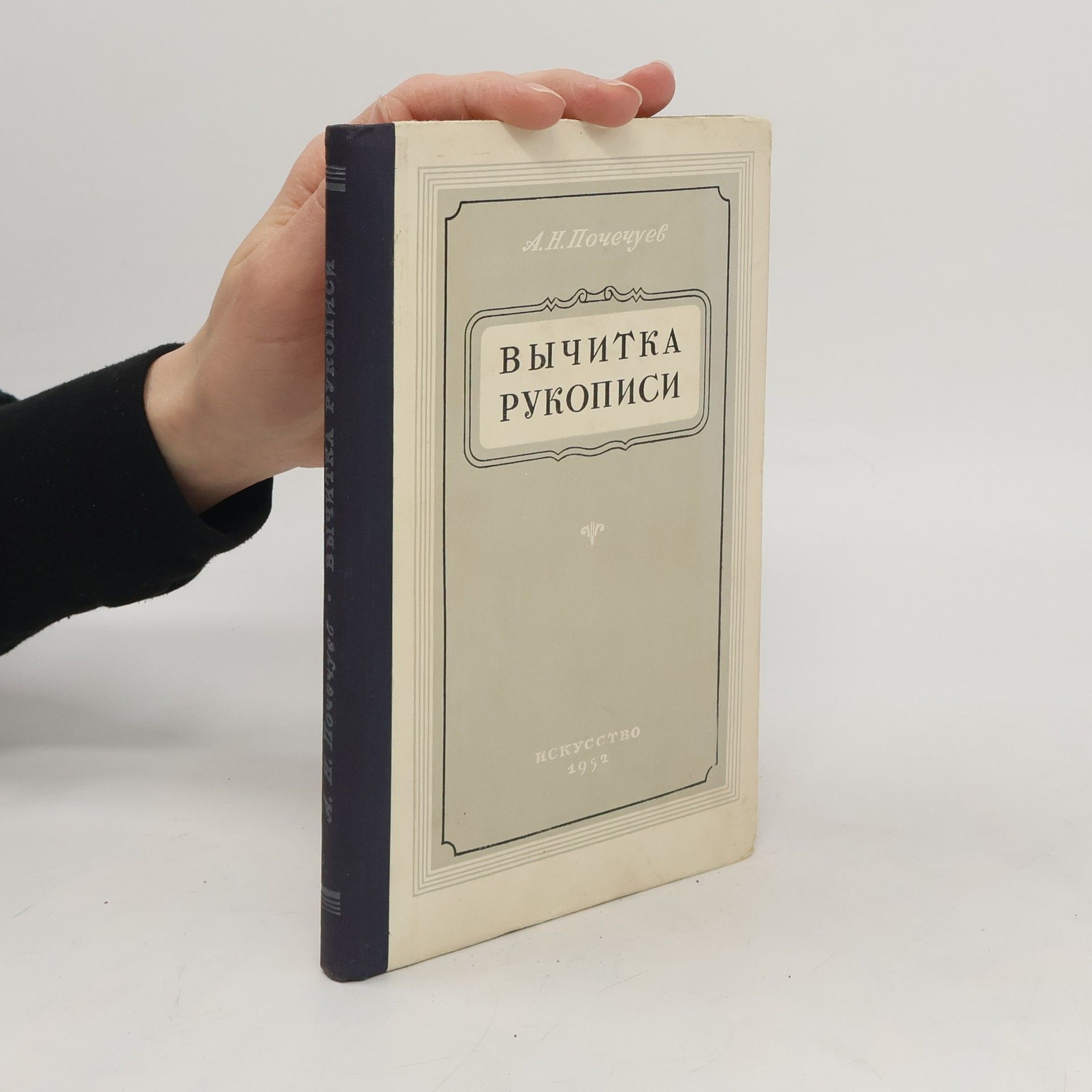 А.Н. Почечуев Bычитка рукописи