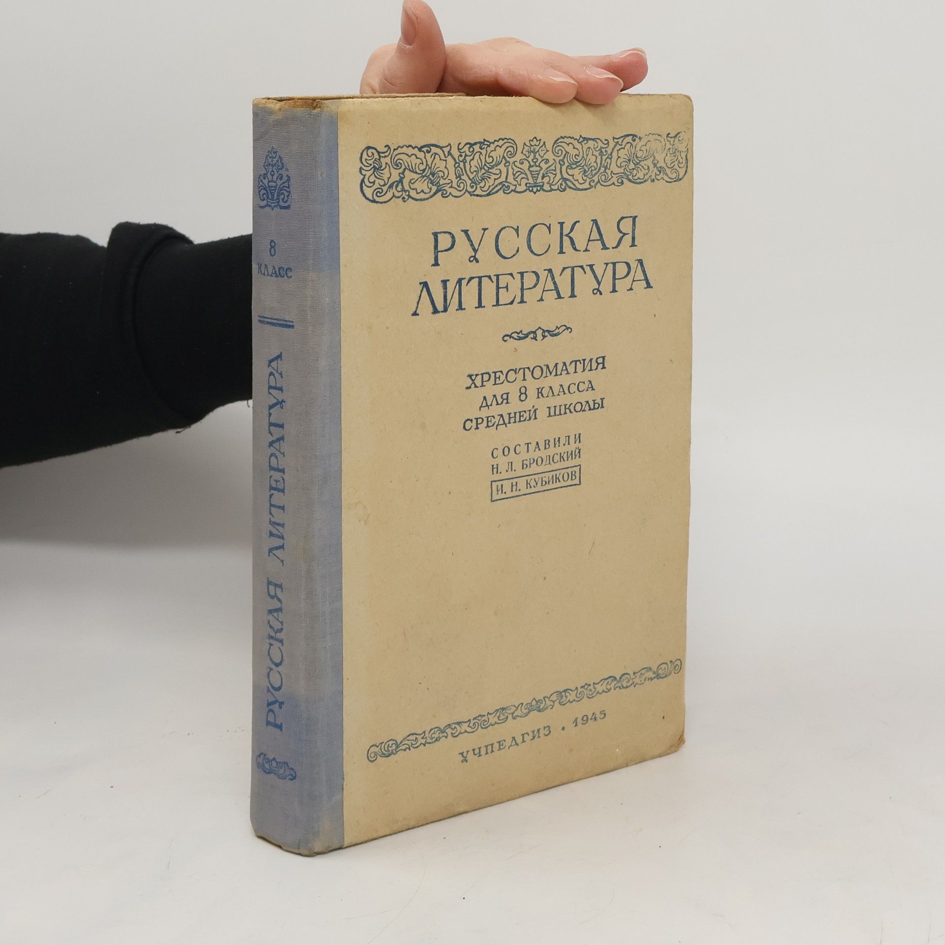 Collectif d'auteurs Pусская литература 8 класс