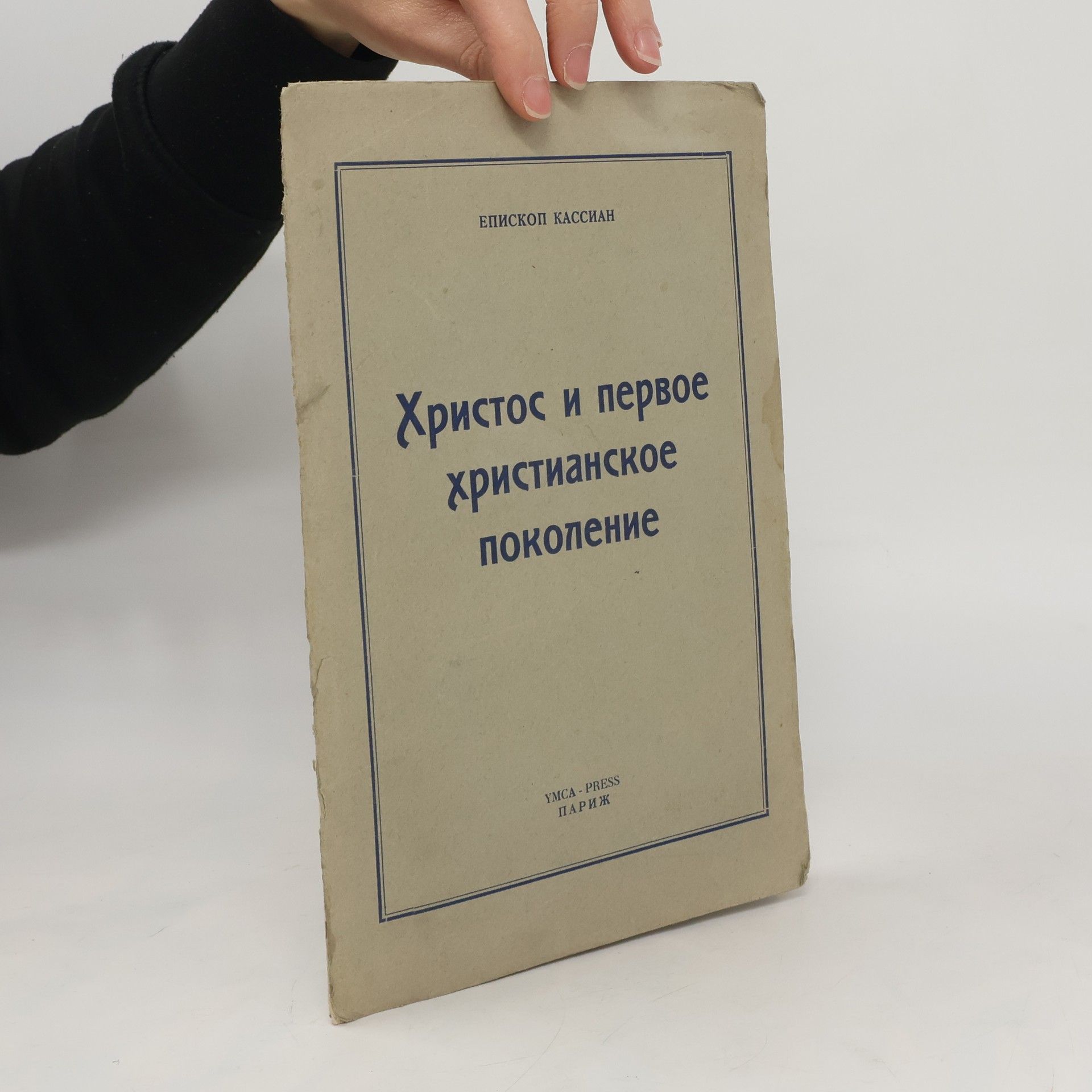 Autorenkollektiv Христос и первое христианское поколение