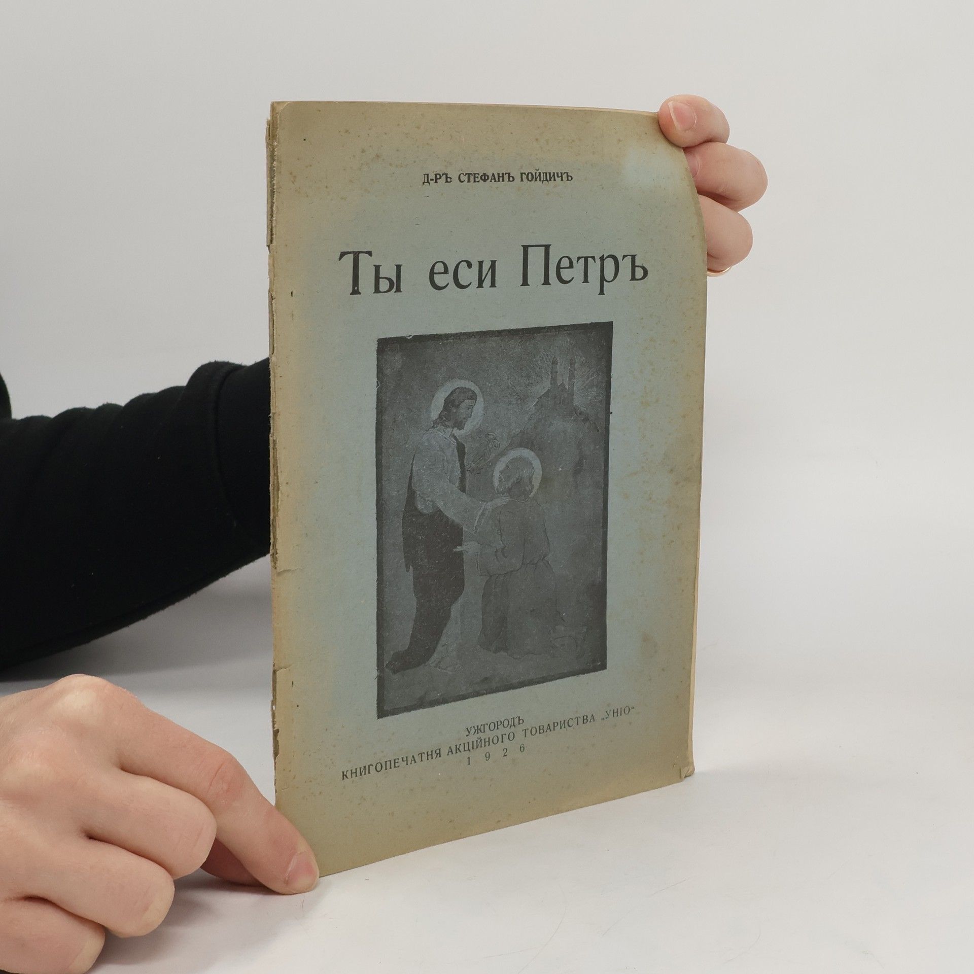 Autorenkollektiv Ты еси Петръ