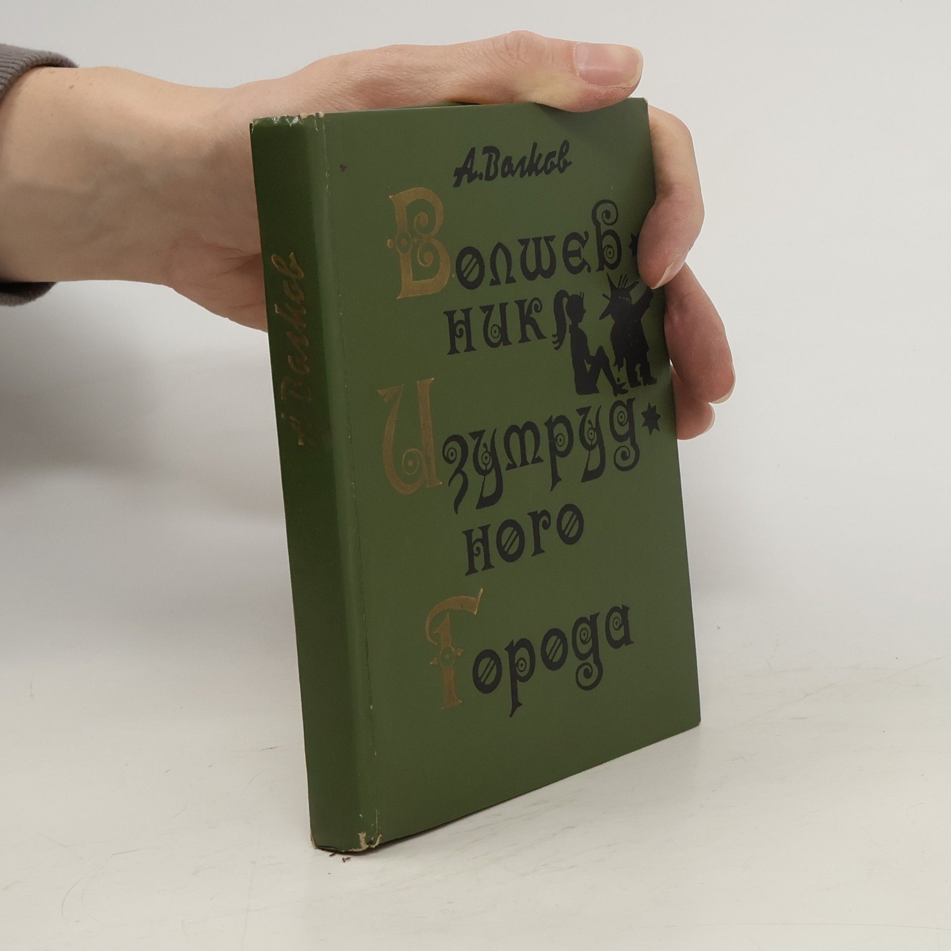 Волшебник Изумрудного Города