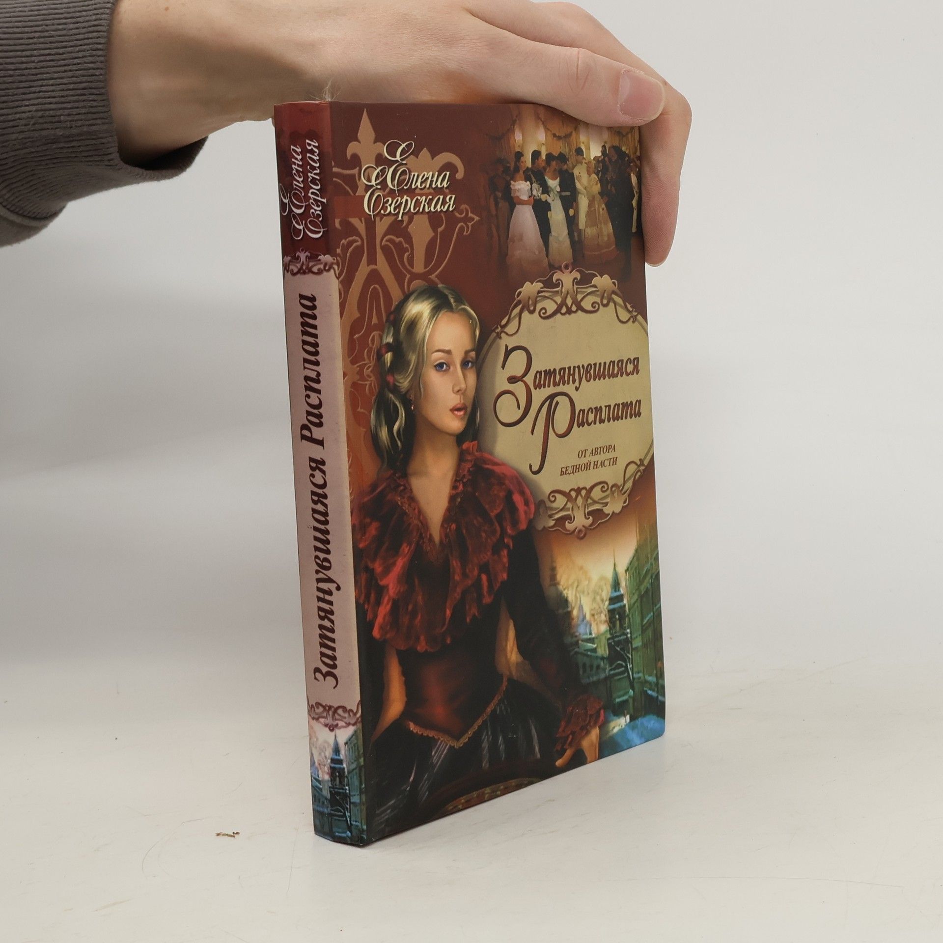 Езерская Елена Марксовна Затянувшаяся расплата