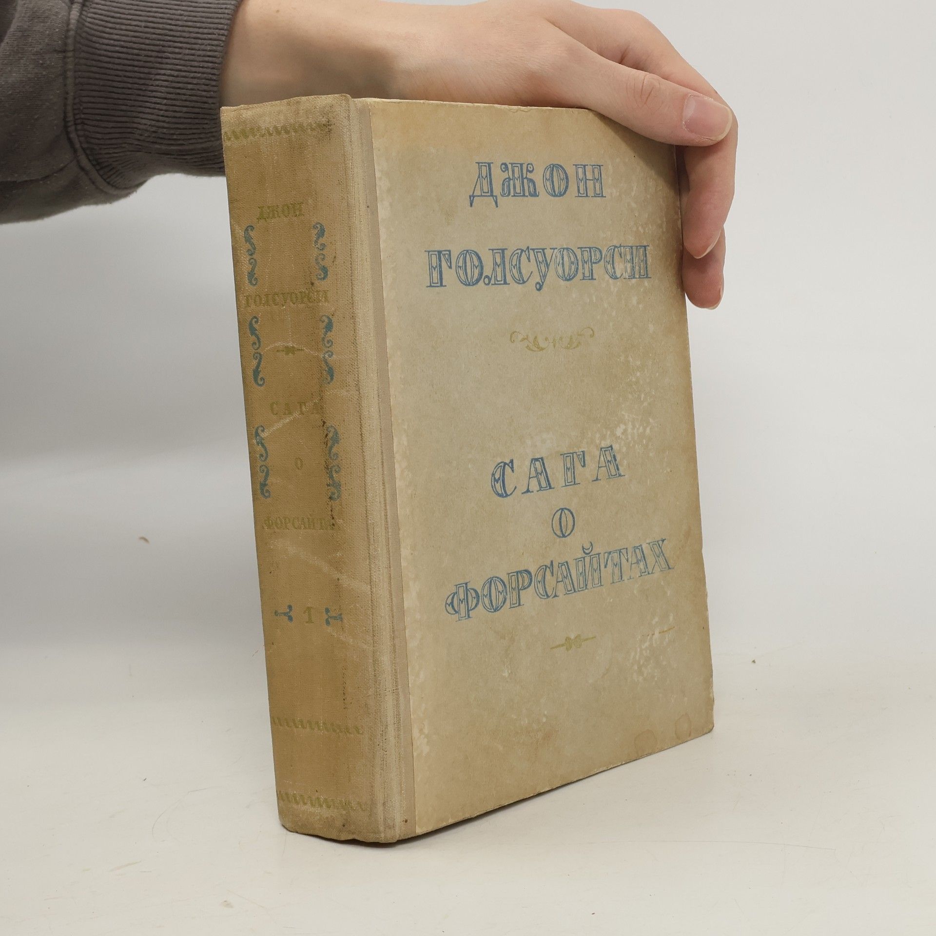 John Galsworthy Caга форсайтах I.
