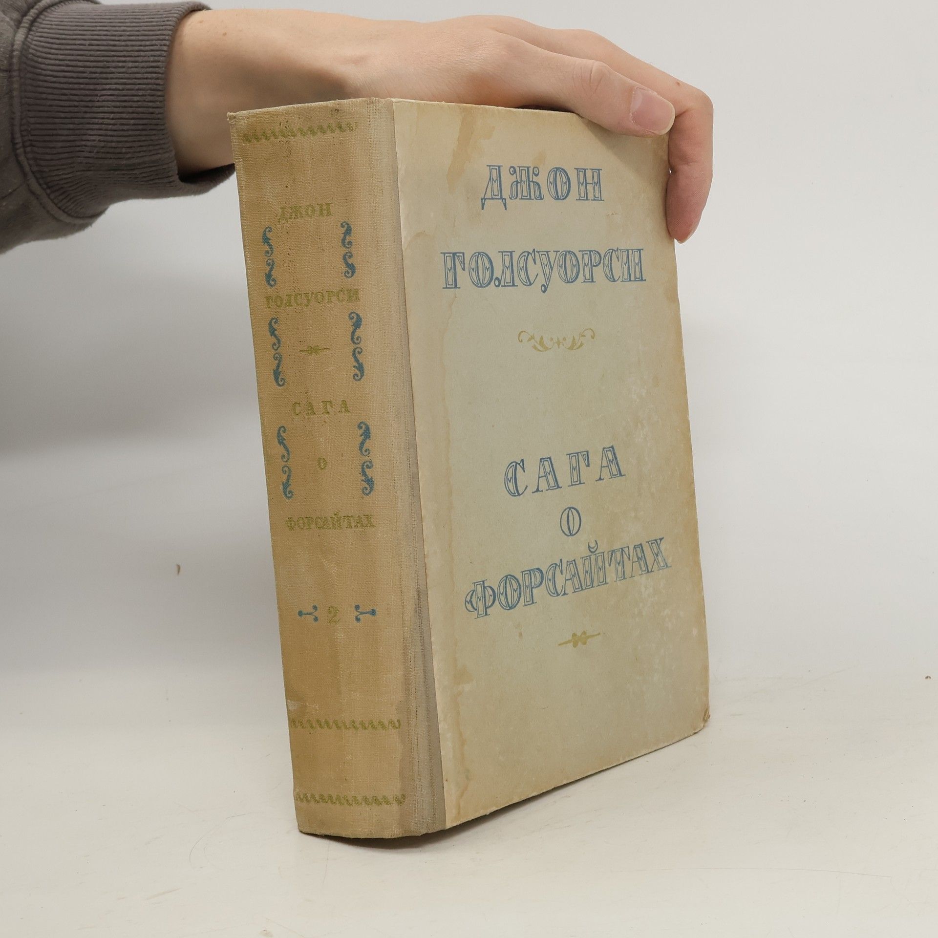 John Galsworthy Cага форсайтах II.