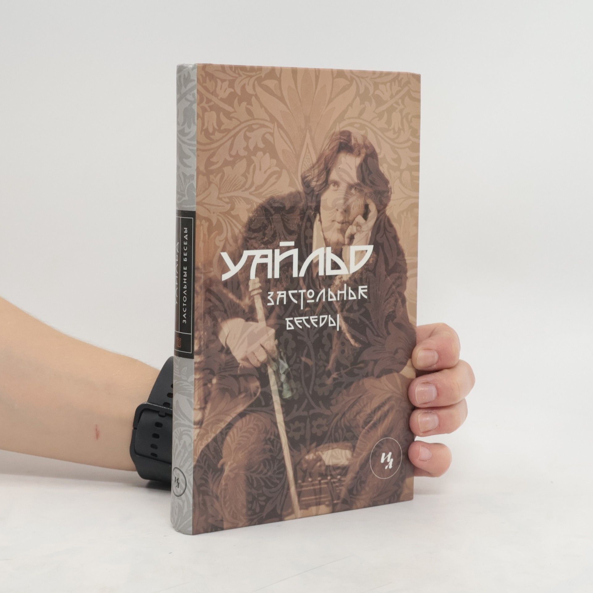 Oscar Wilde Застольные беседы