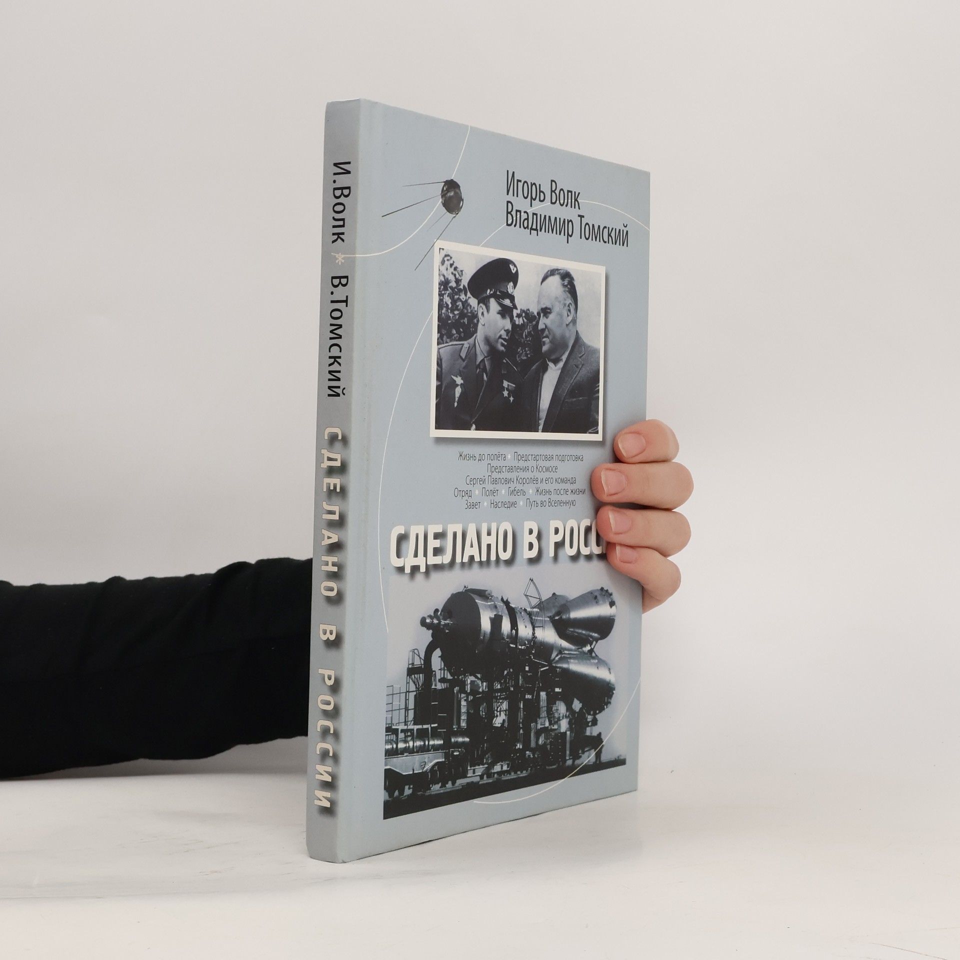 Игорь Петрович Волк Сделано в России