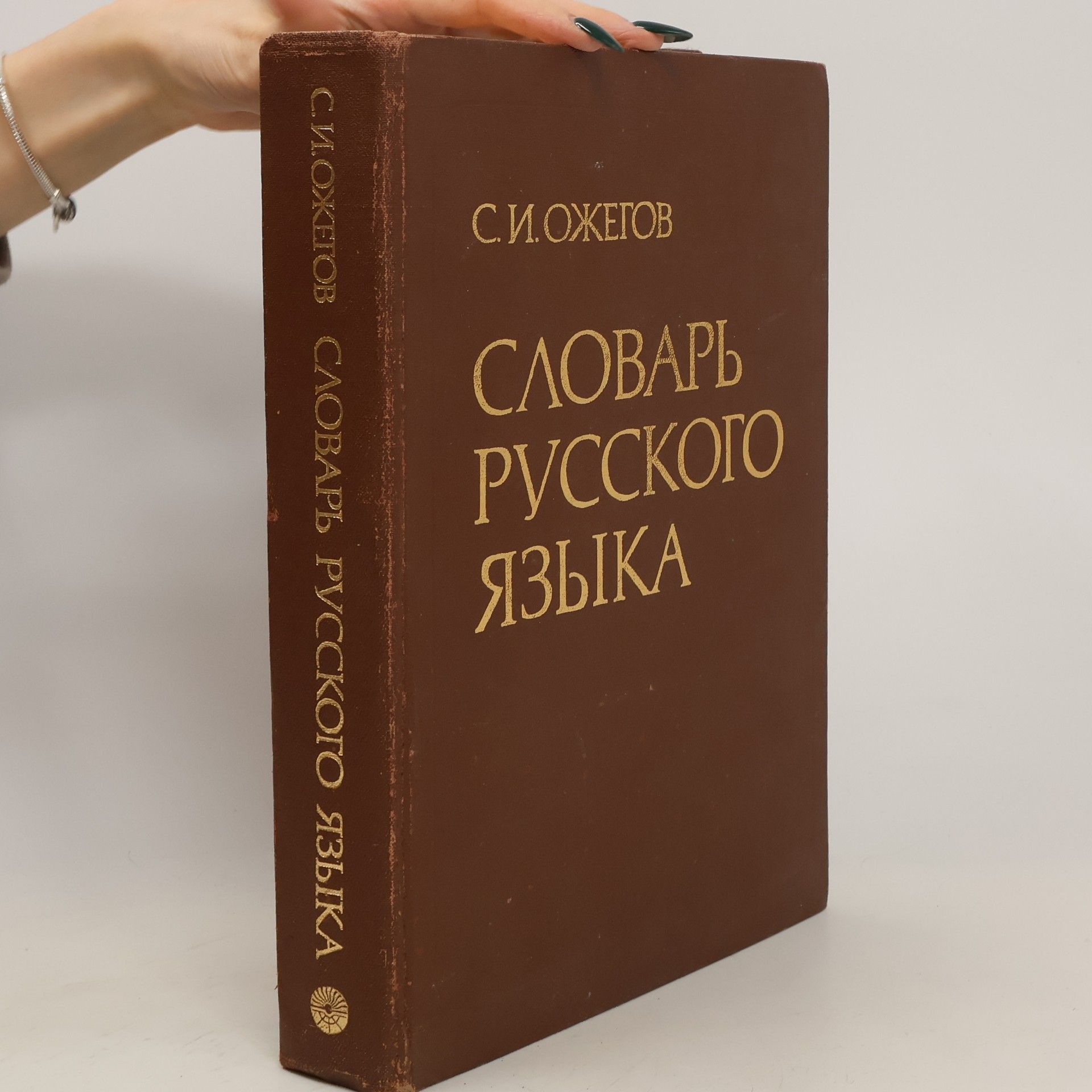 Sergej Ivanovič Ožegov Словарь русского языка
